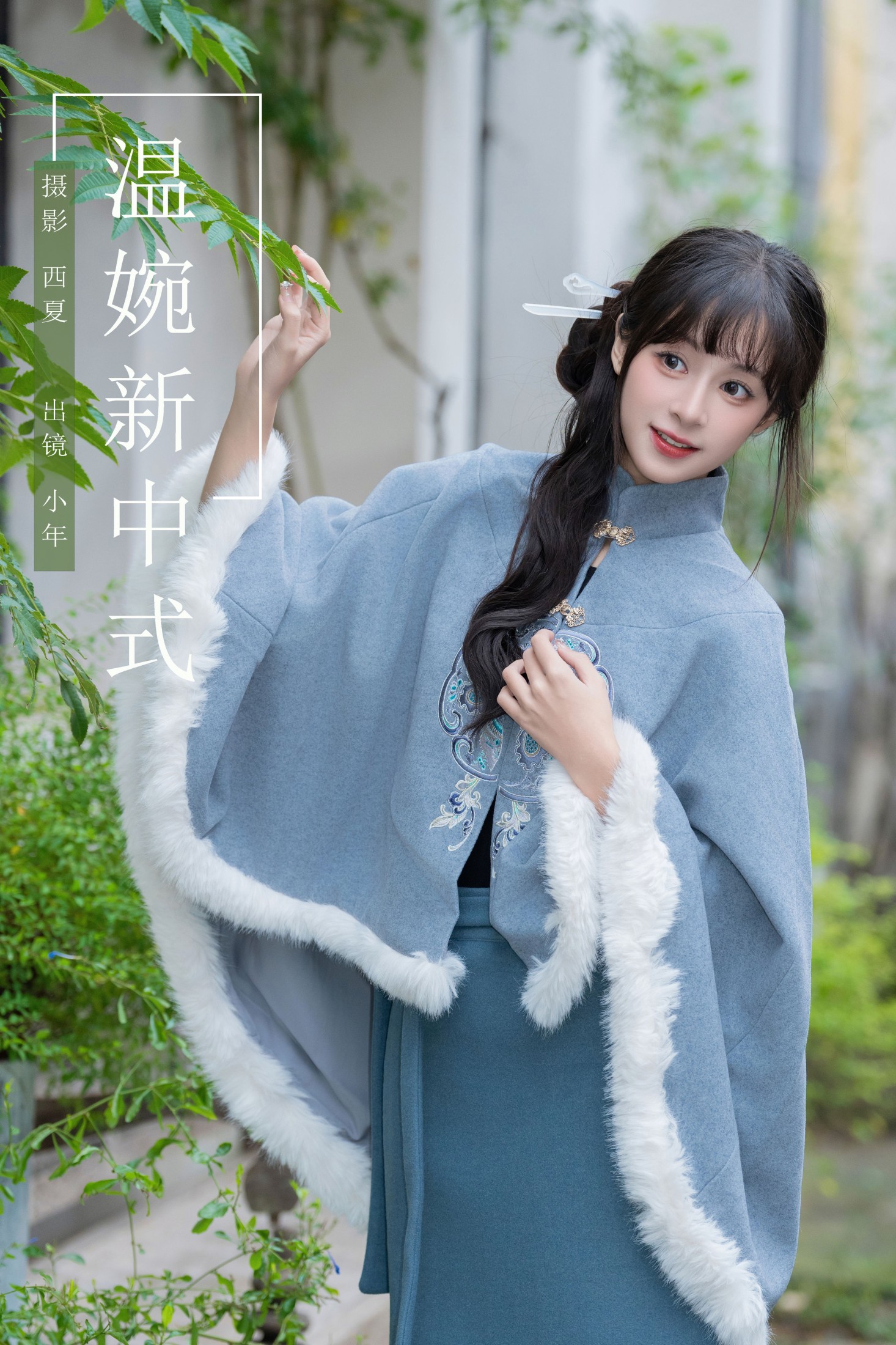图片[1] - 夏芋小年 - 《温婉新中式》[25P] - 机器猫次元 - 机器猫次元
