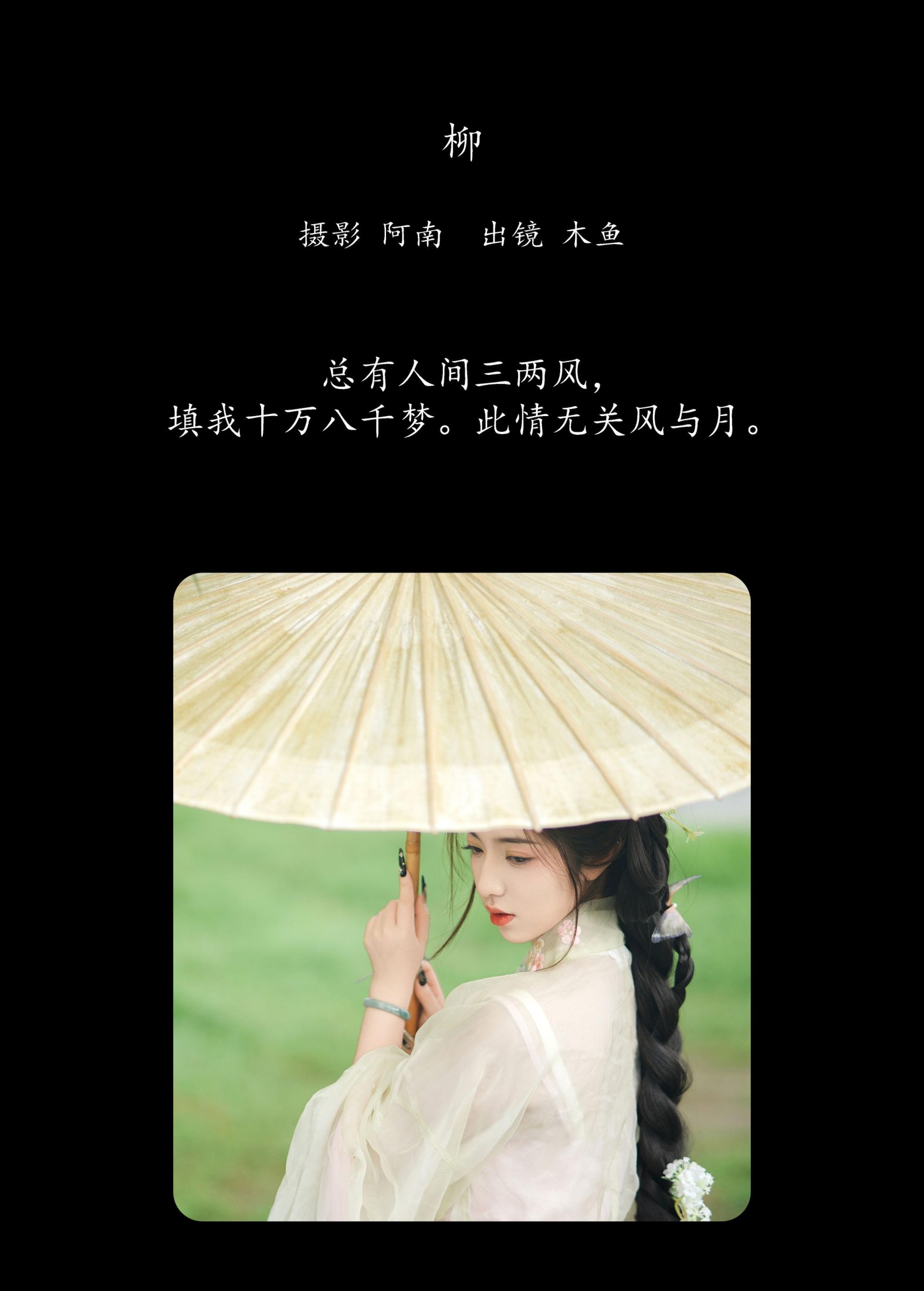图片[2] - 木鱼 - 《柳》[22P] - 机器猫次元 - 机器猫次元