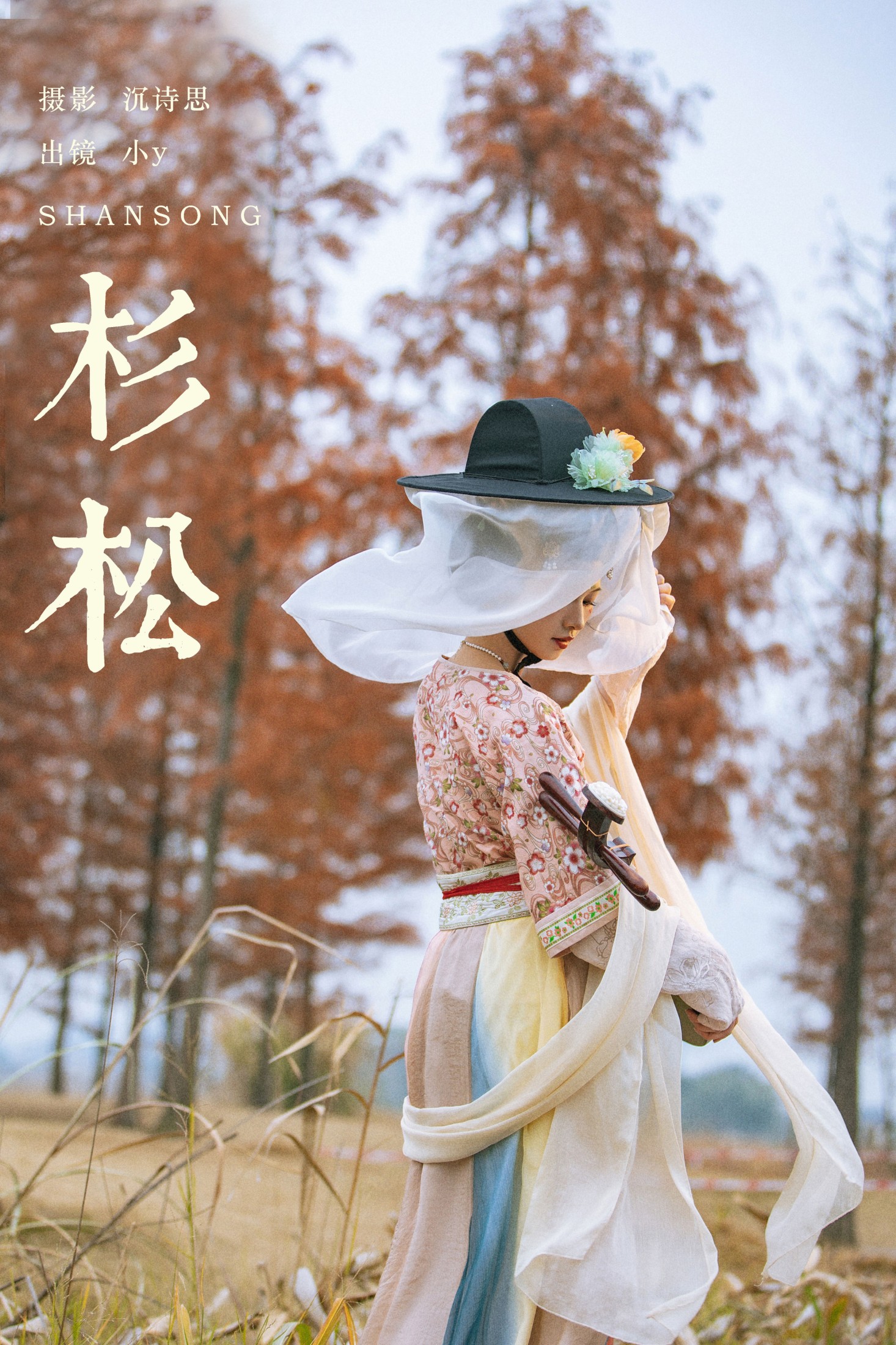 图片[1] - 小y今天也很开心 - 《杉松》[35P] - 机器猫次元 - 机器猫次元