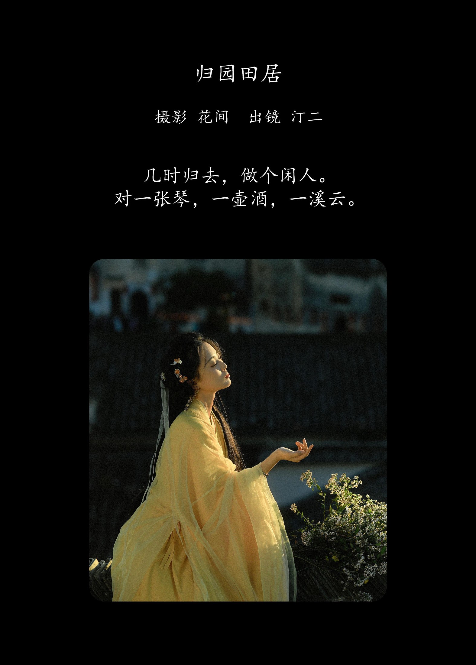 图片[2] - 汀贰 - 《归园田居》[20P] - 机器猫次元 - 机器猫次元