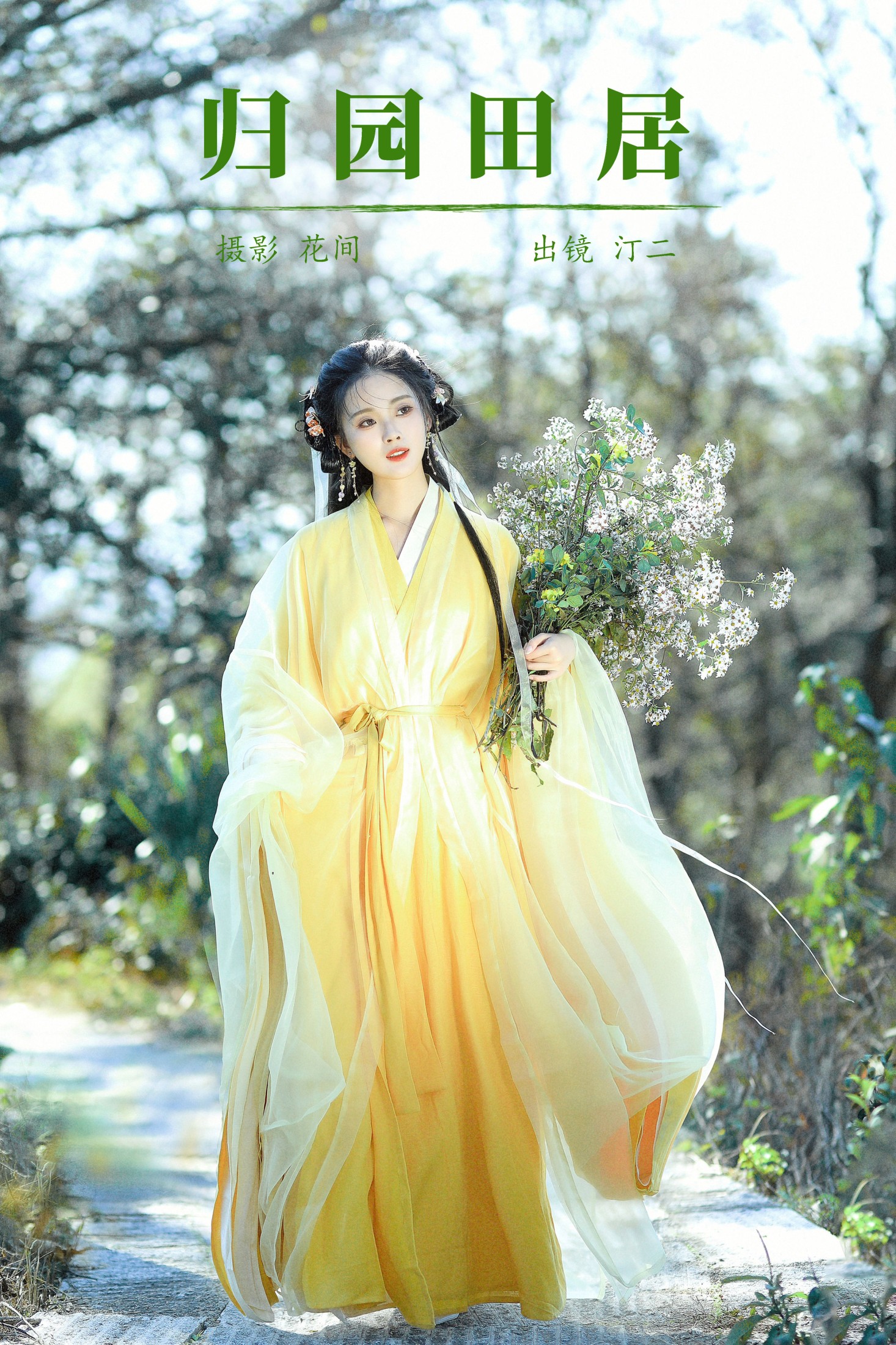 图片[1] - 汀贰 - 《归园田居》[20P] - 机器猫次元 - 机器猫次元