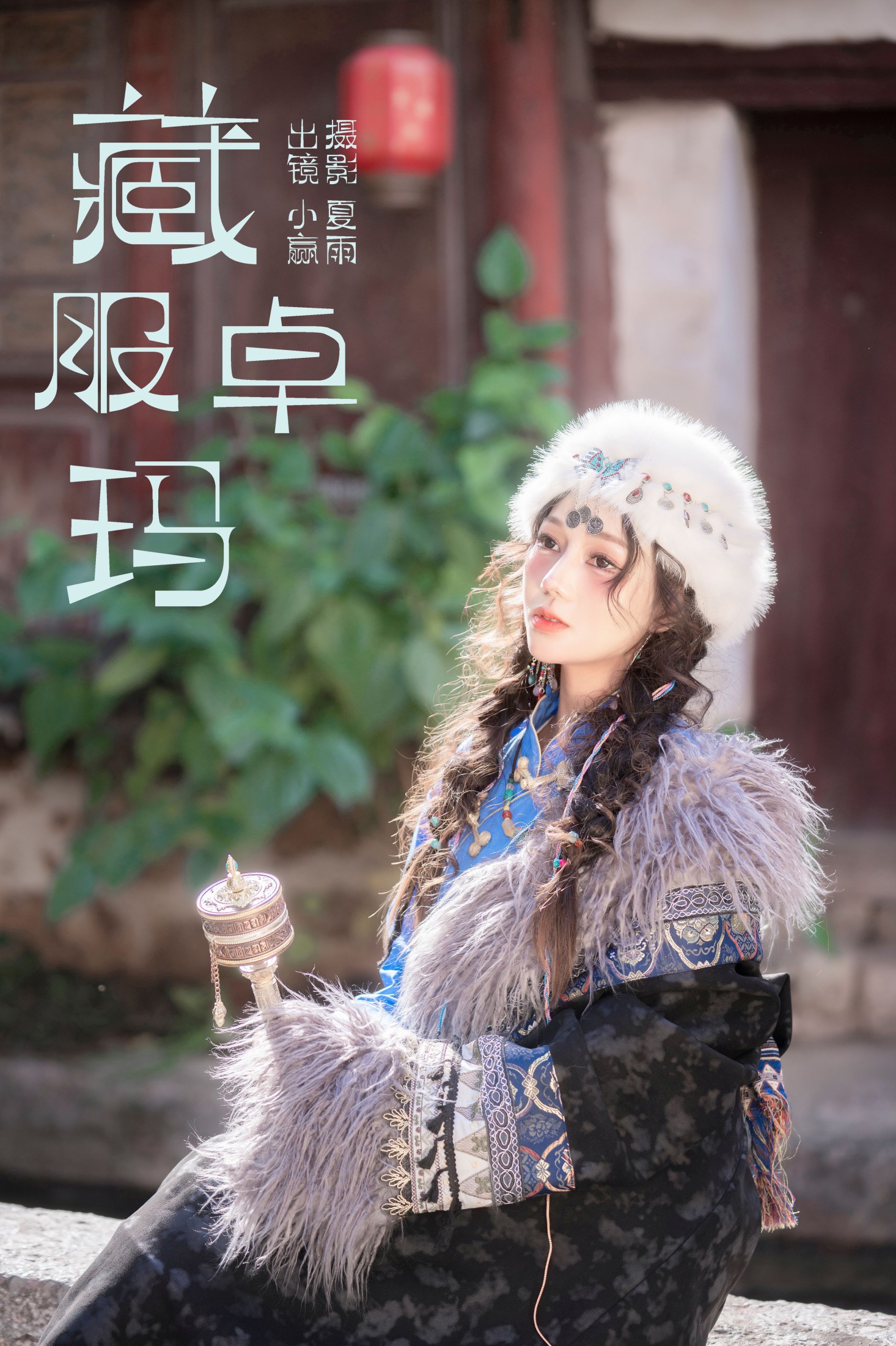 图片[1] - 小赢 - 《藏服卓玛》[31P] - 机器猫次元 - 机器猫次元