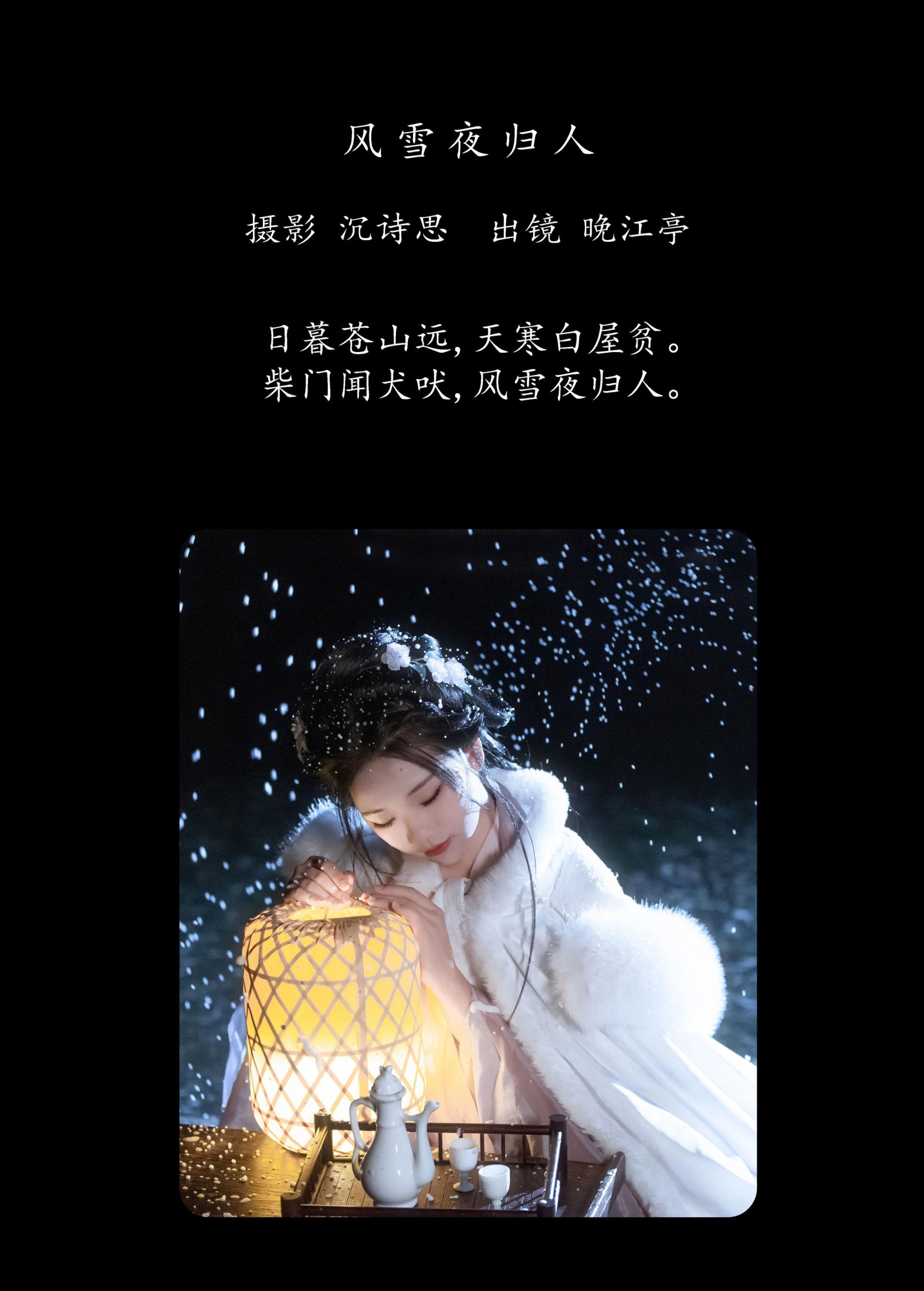 图片[2] - 晚江亭 - 《风雪夜归人》[25P] - 机器猫次元 - 机器猫次元