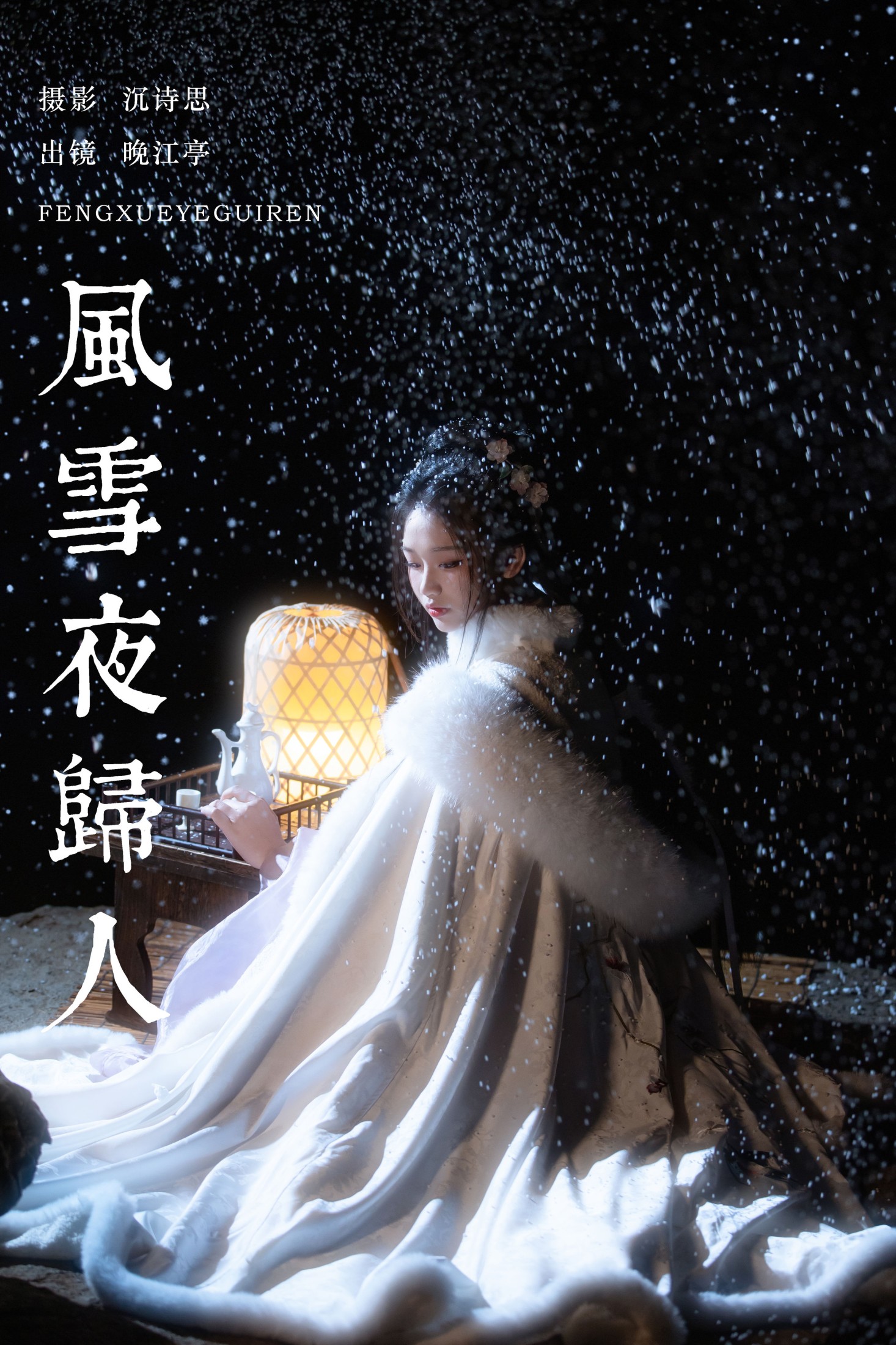 图片[1] - 晚江亭 - 《风雪夜归人》[25P] - 机器猫次元 - 机器猫次元