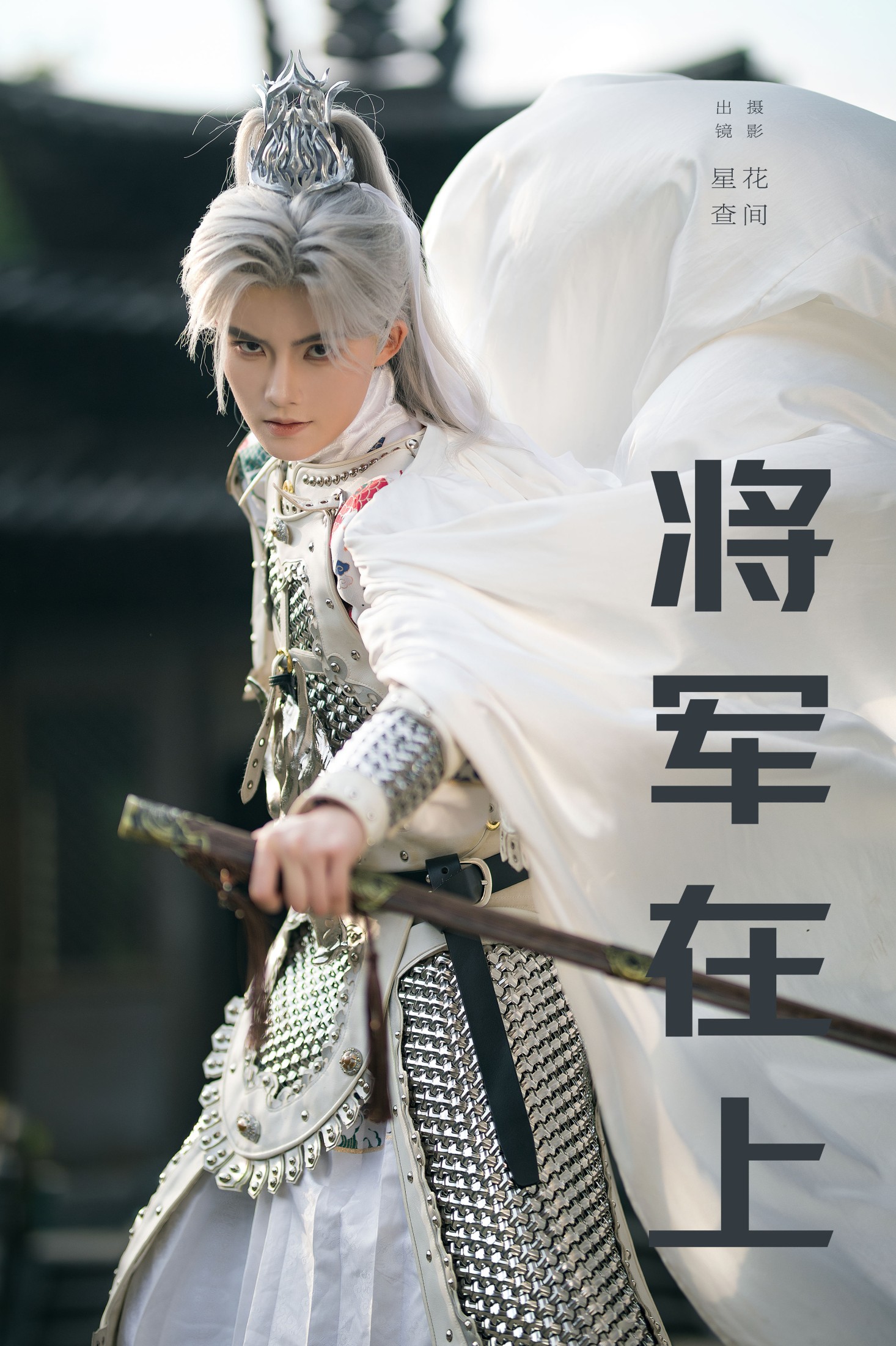 图片[1] - 星查 - 《将军在上》[22P] - 机器猫次元 - 机器猫次元