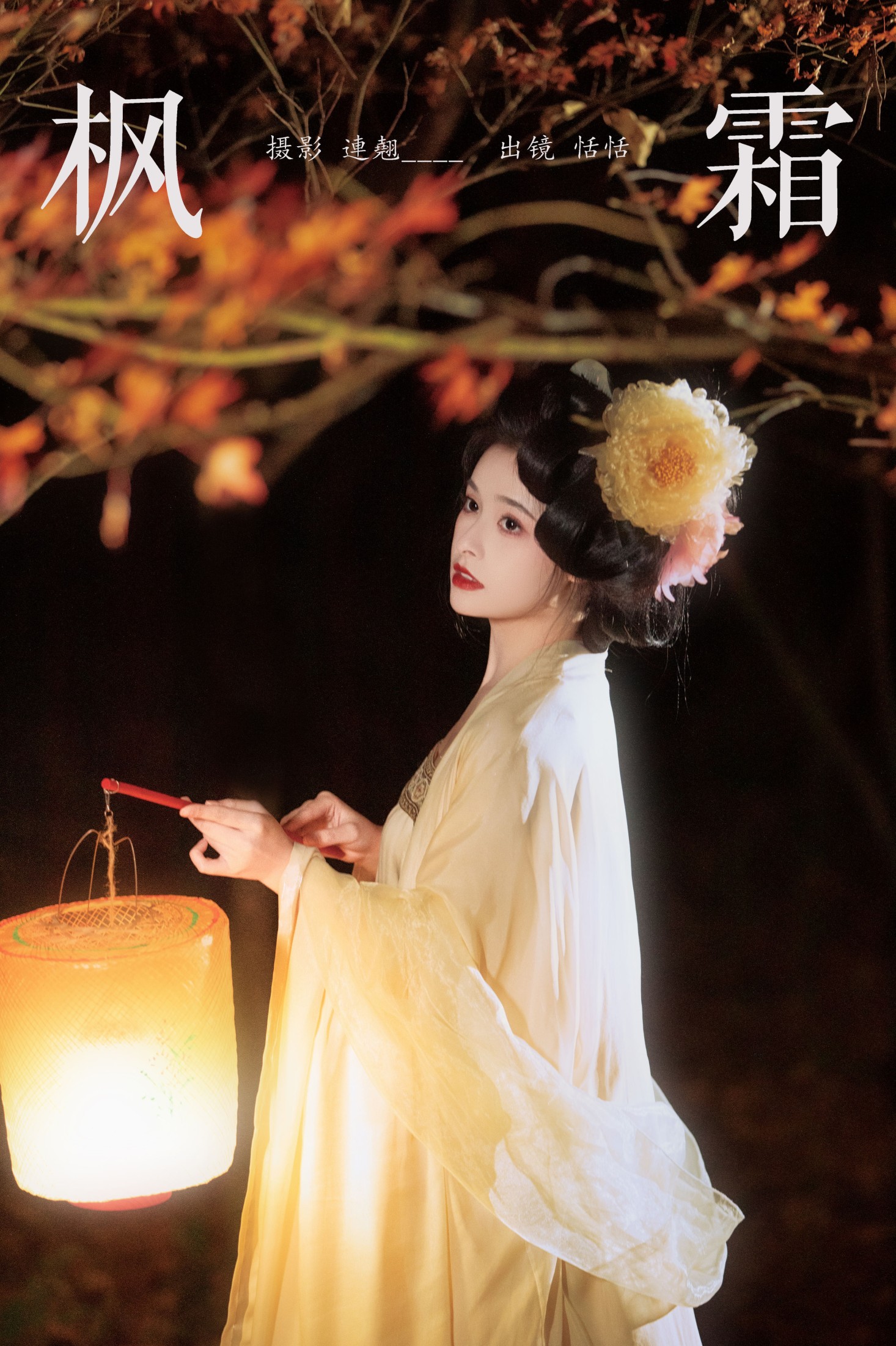图片[1] - 恬恬圈圈 - 《枫霜》[25P] - 机器猫次元 - 机器猫次元
