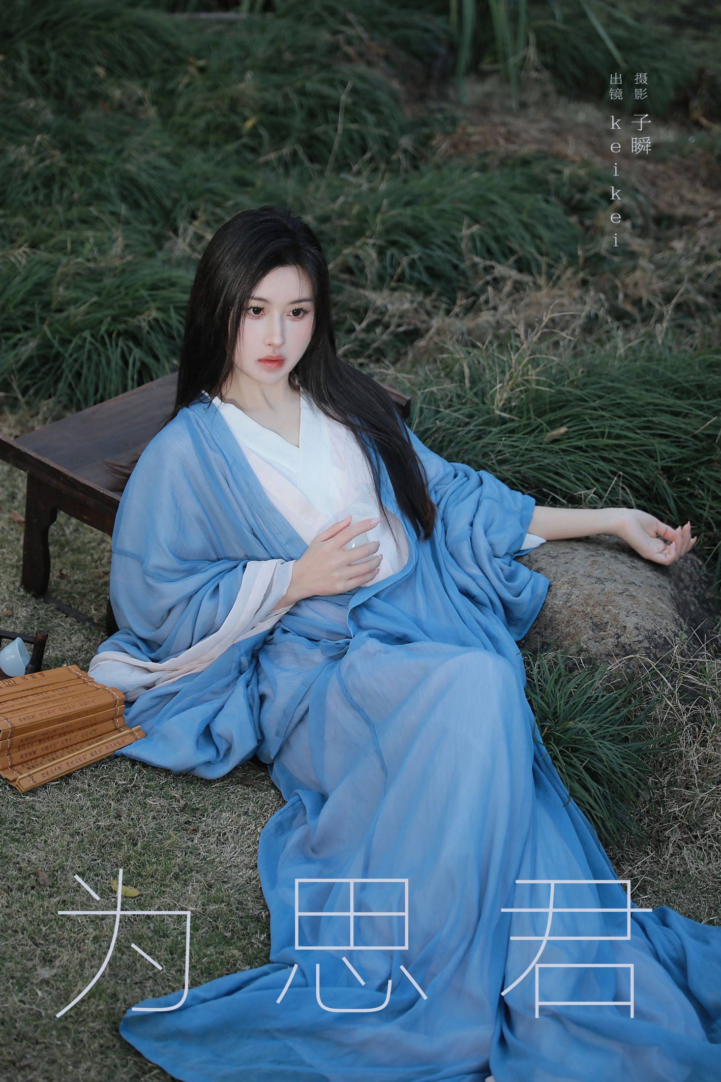 图片[1] - keikei白茶清欢 - 《为思君》[22P] - 机器猫次元 - 机器猫次元