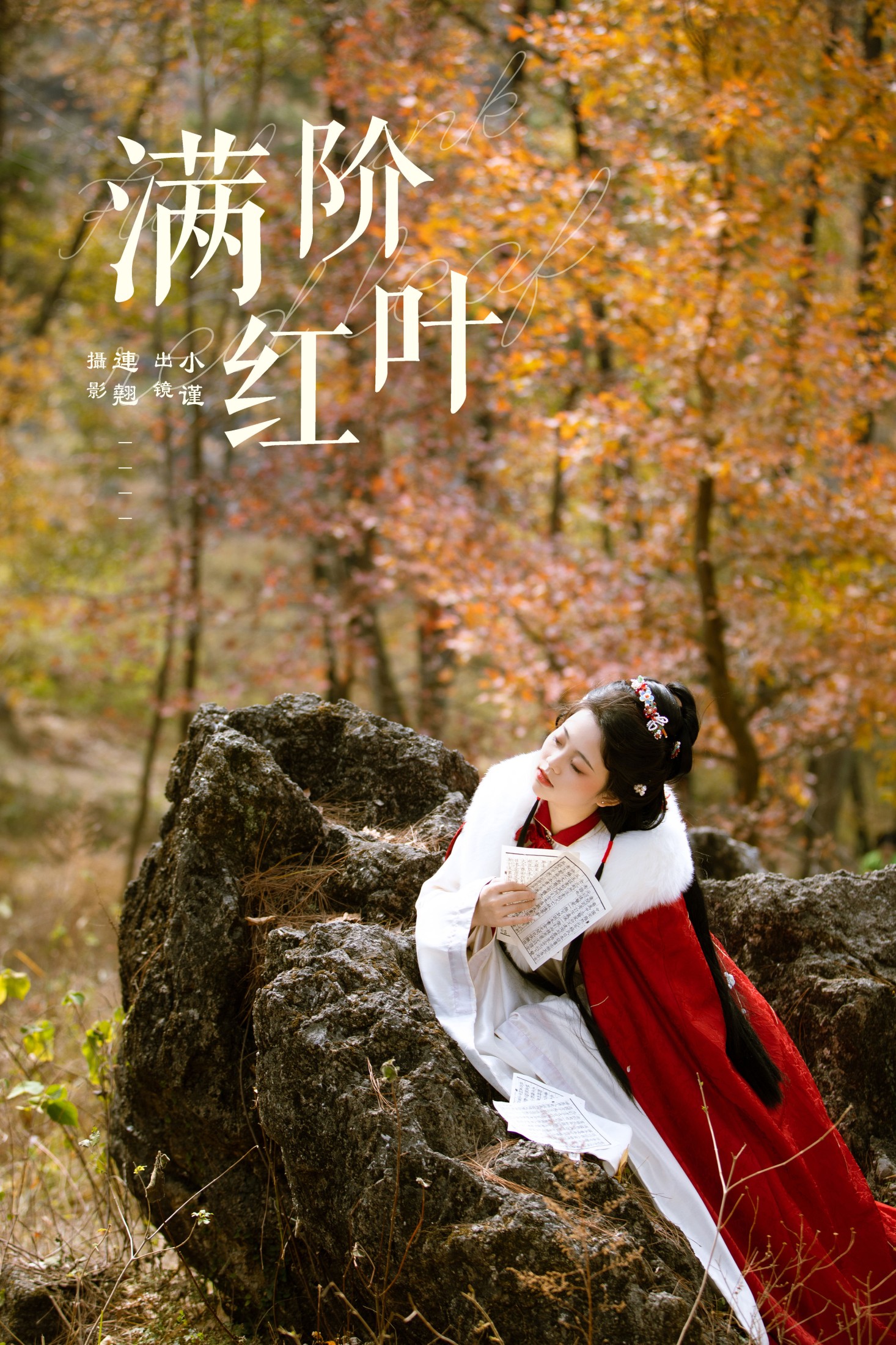 图片[1] - 谨陬捌 - 《满阶红叶》[26P] - 机器猫次元 - 机器猫次元