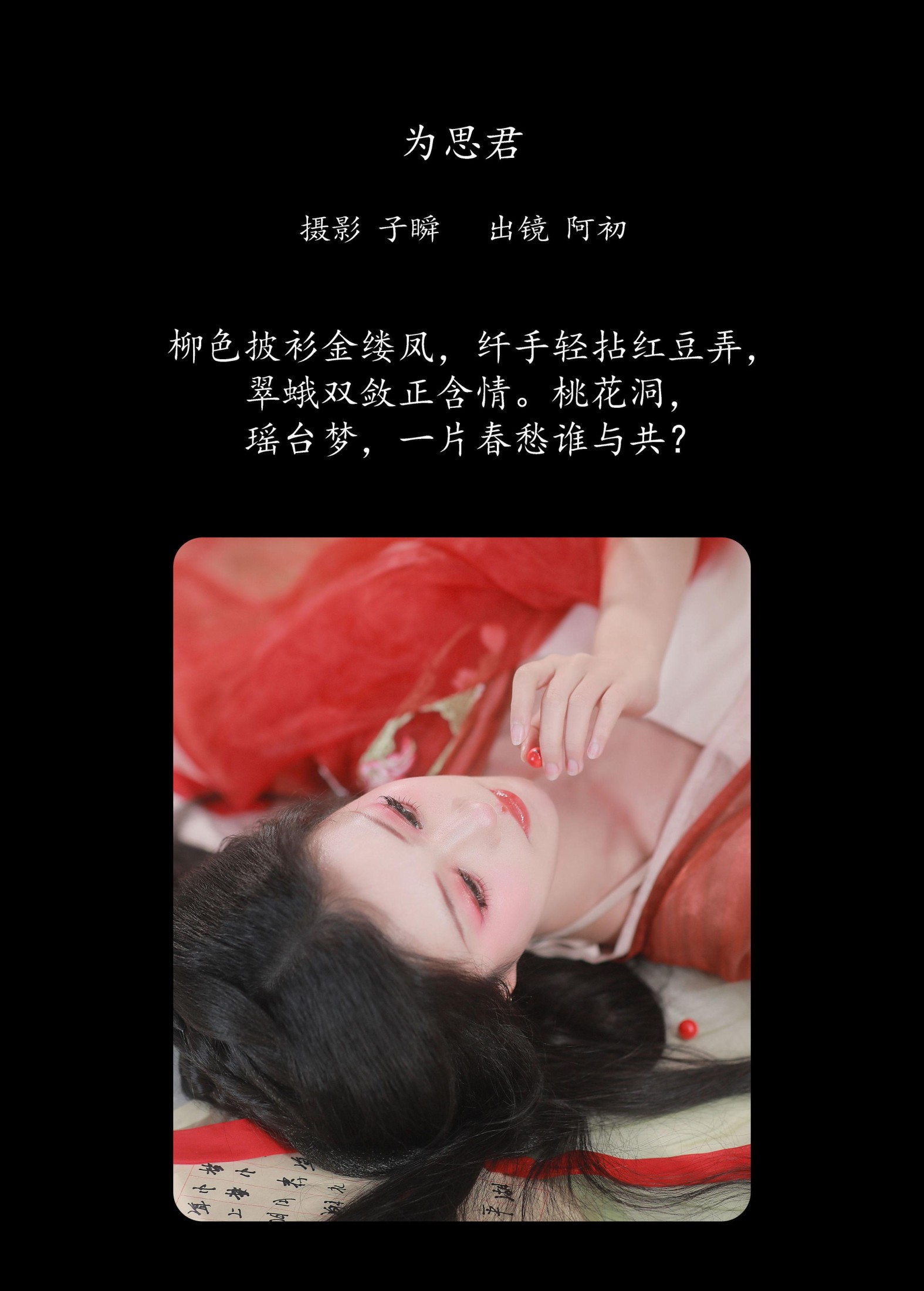 图片[2] - 阿初 - 《红豆》[22P] - 机器猫次元 - 机器猫次元