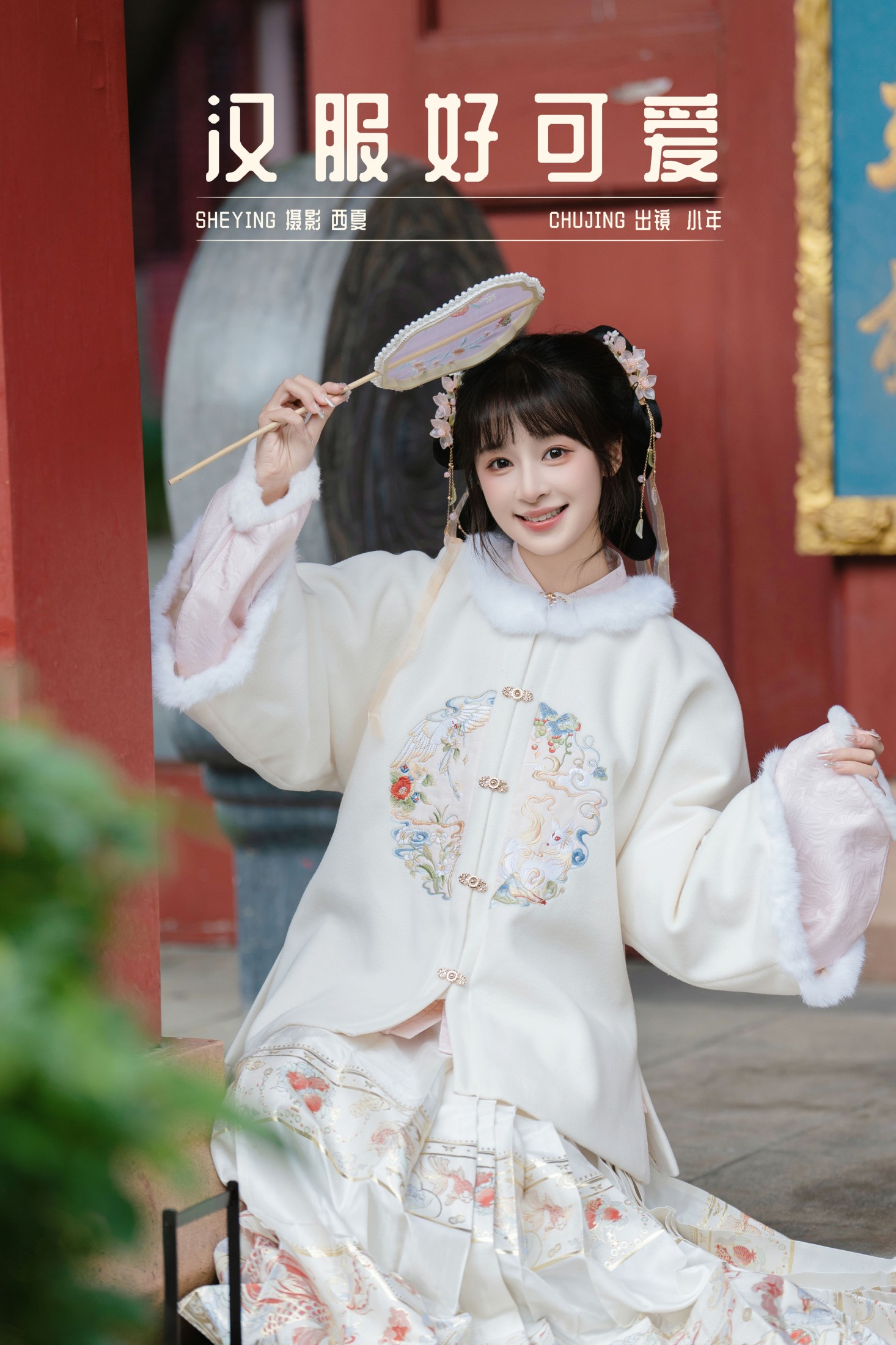 图片[1] - 夏芋小年 - 《汉服好可爱》[24P] - 机器猫次元 - 机器猫次元
