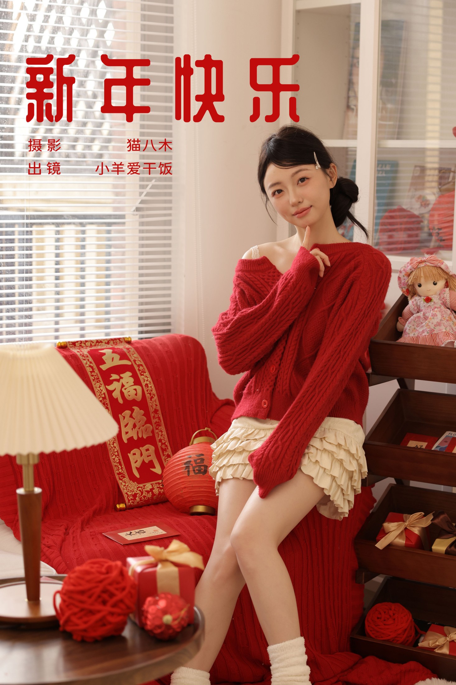图片[1] - 小羊爱干饭 - 《新年快乐》[23P] - 机器猫次元 - 机器猫次元