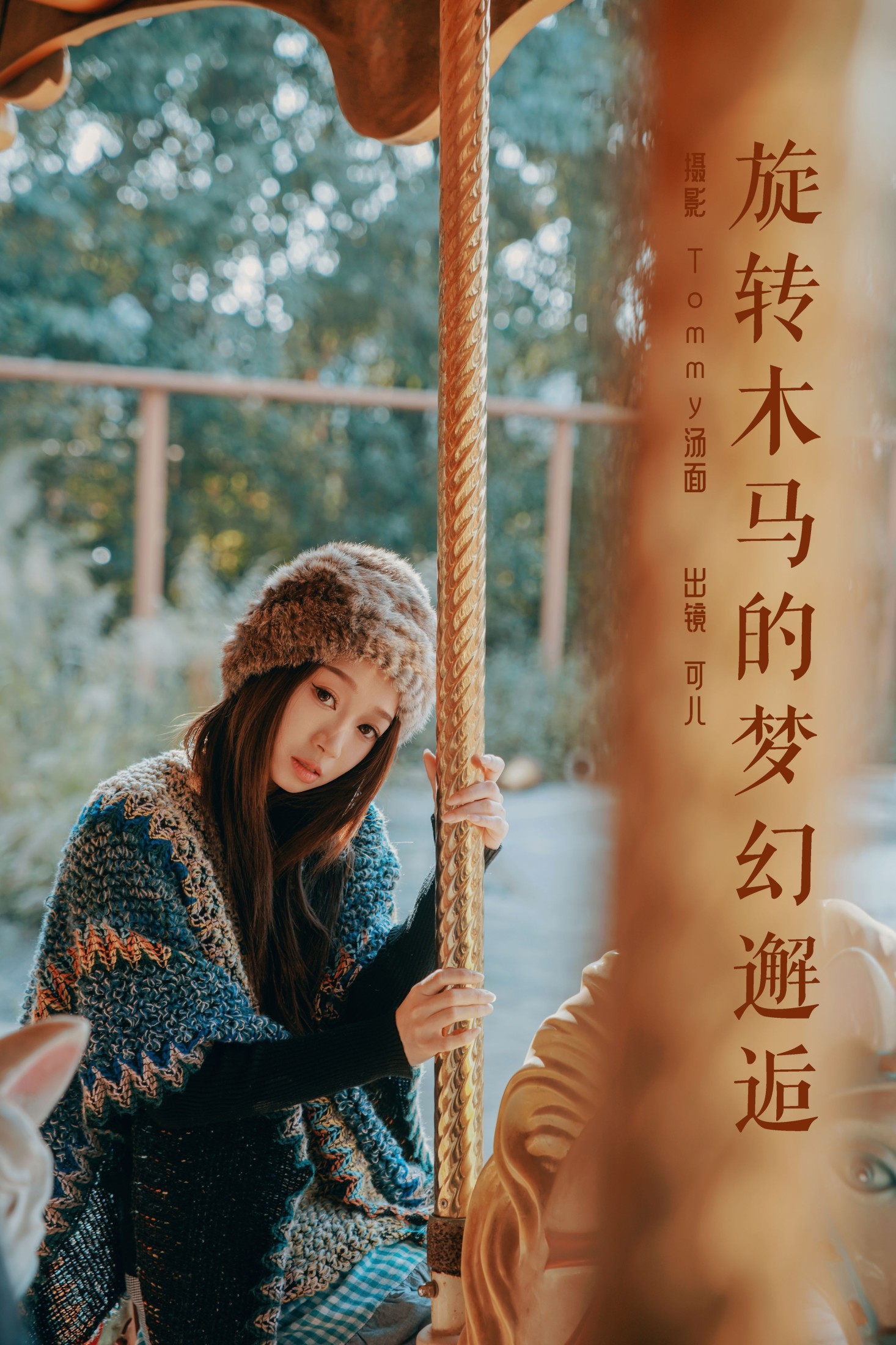 图片[1] - 可儿 - 《旋转木马的梦幻邂逅》[41P] - 机器猫次元 - 机器猫次元