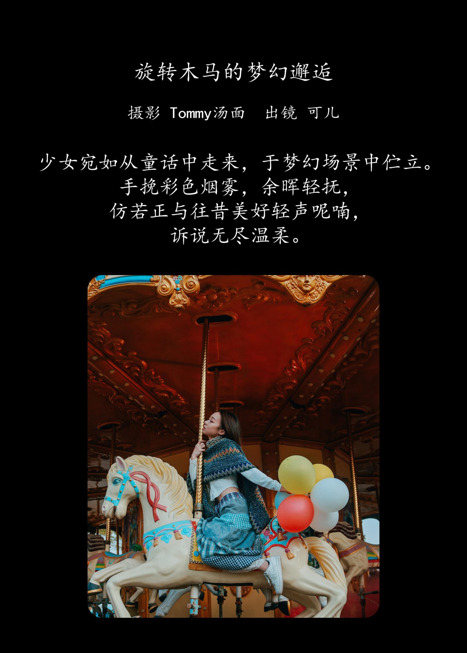 图片[2] - 可儿 - 《旋转木马的梦幻邂逅》[41P] - 机器猫次元 - 机器猫次元