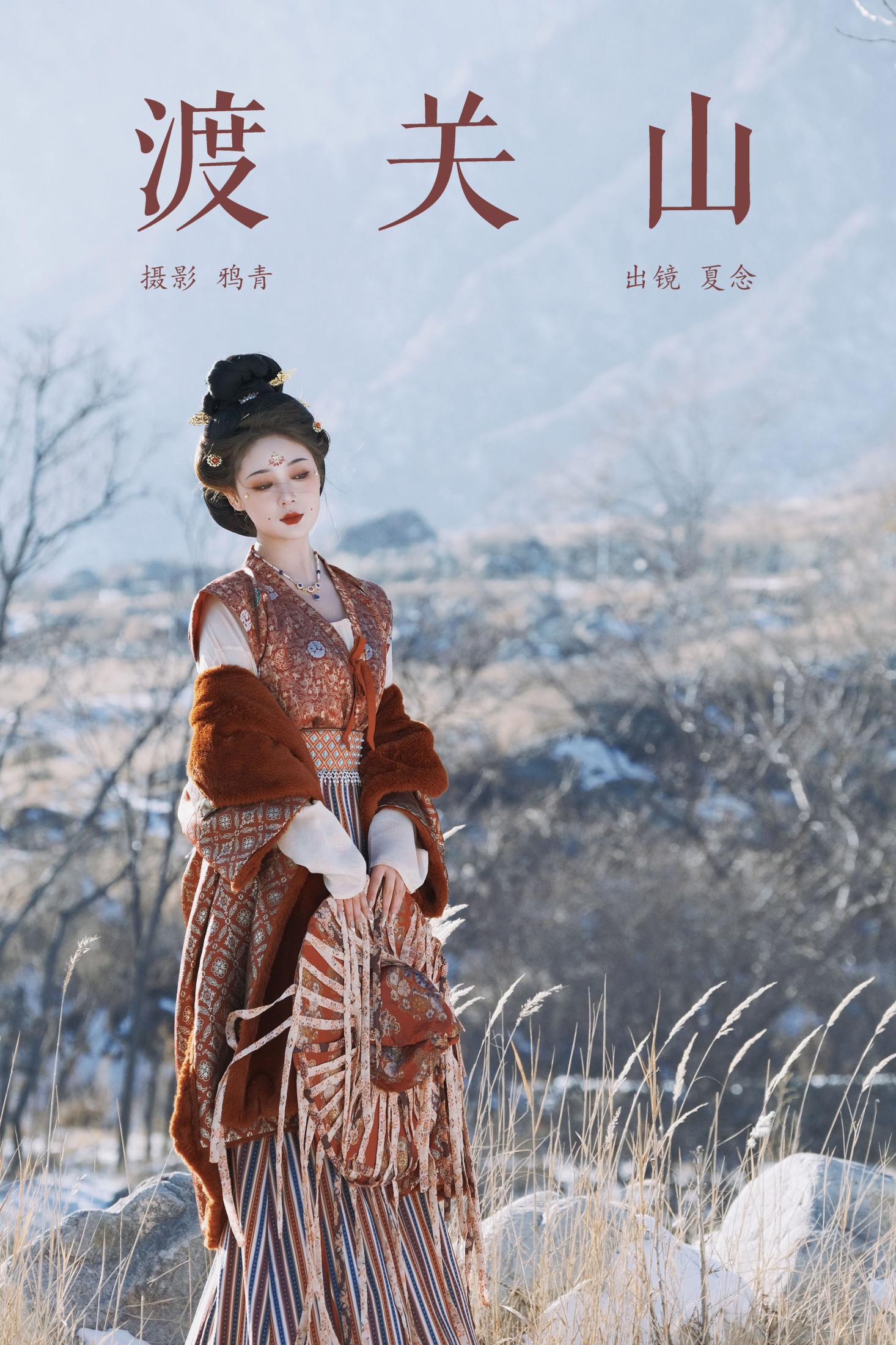 图片[1] - 夏念 - 《渡关山》[24P] - 机器猫次元 - 机器猫次元