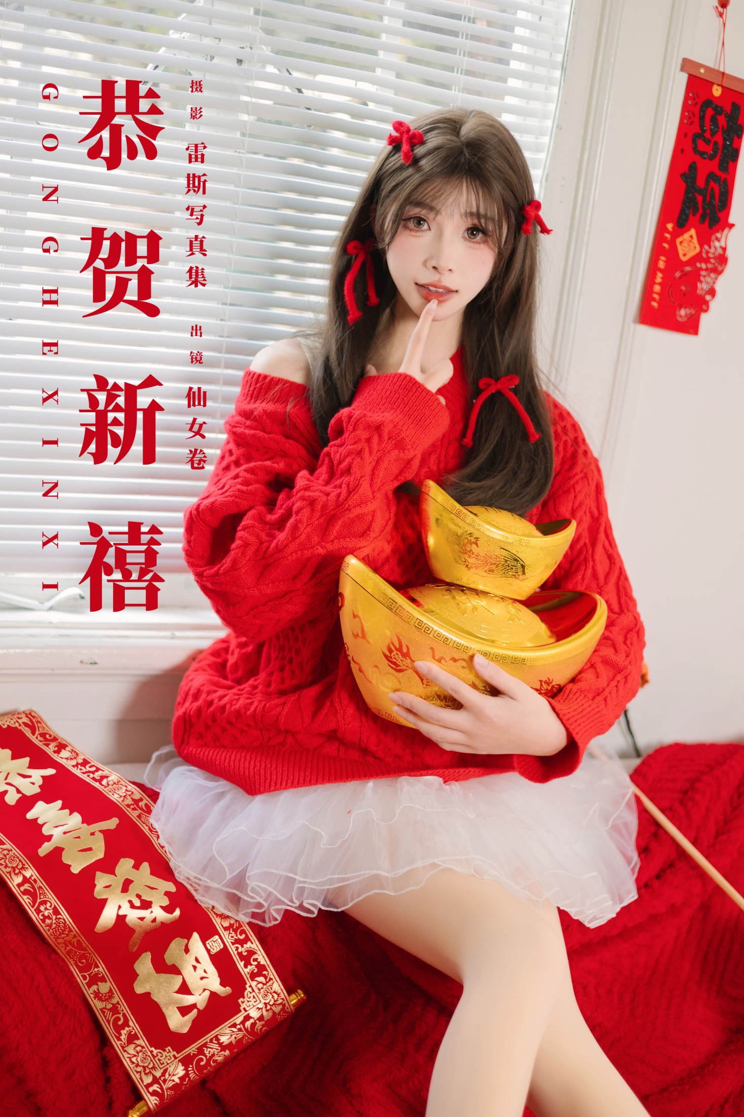 图片[1] - 仙女卷 - 《恭贺新禧》[34P] - 机器猫次元 - 机器猫次元