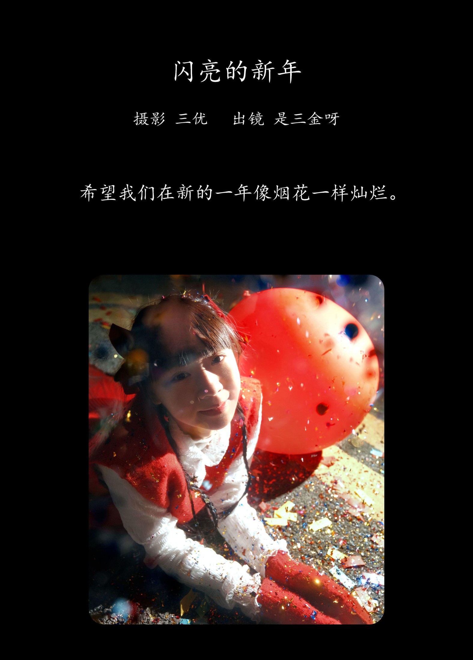 图片[2] - 是三金呀 - 《闪亮的新年》[15P] - 机器猫次元 - 机器猫次元