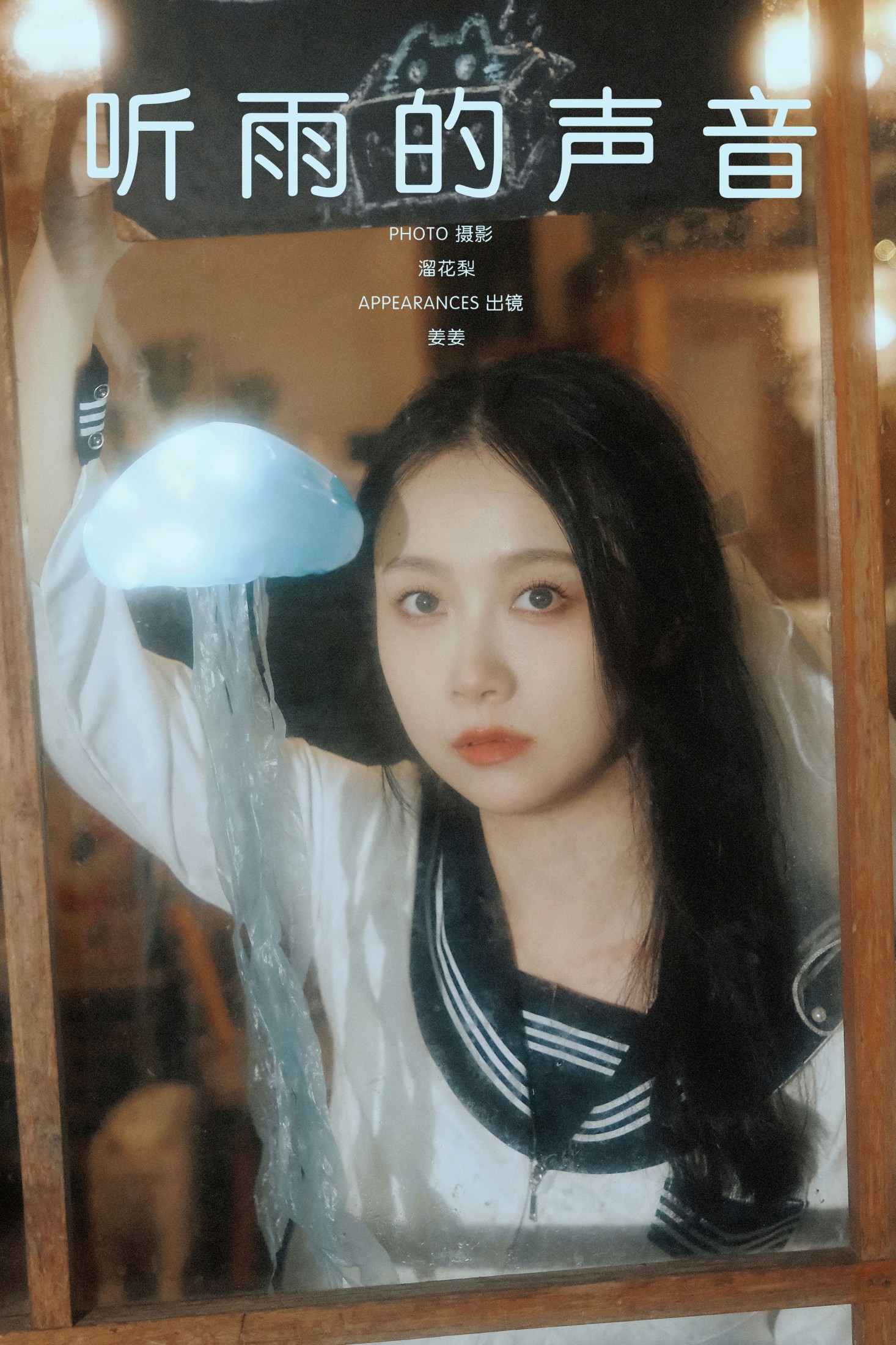 图片[1] - 姜姜 - 《听雨的声音》[22P] - 机器猫次元 - 机器猫次元