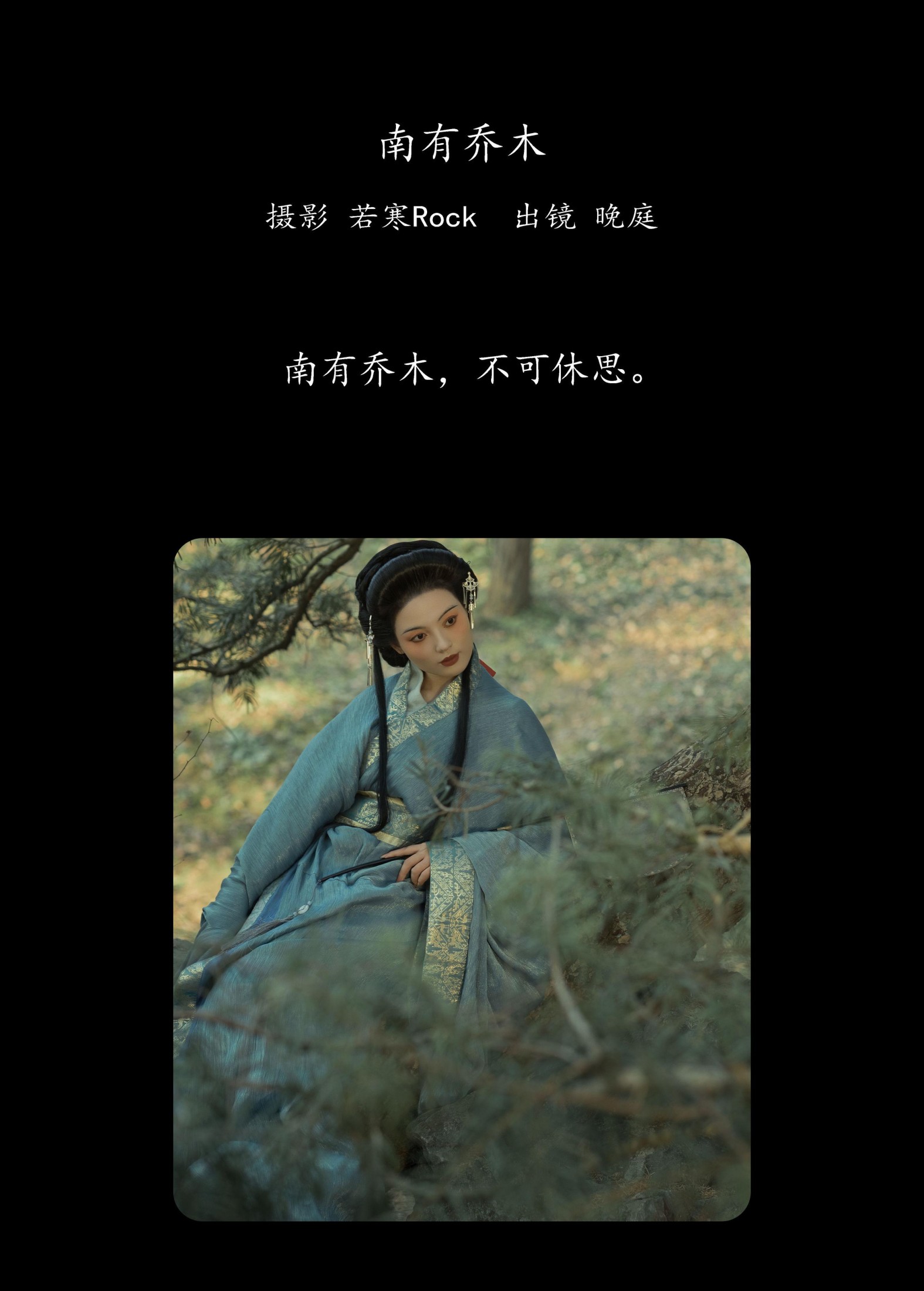 图片[2] - 晚庭 - 《南有乔木》[41P] - 机器猫次元 - 机器猫次元