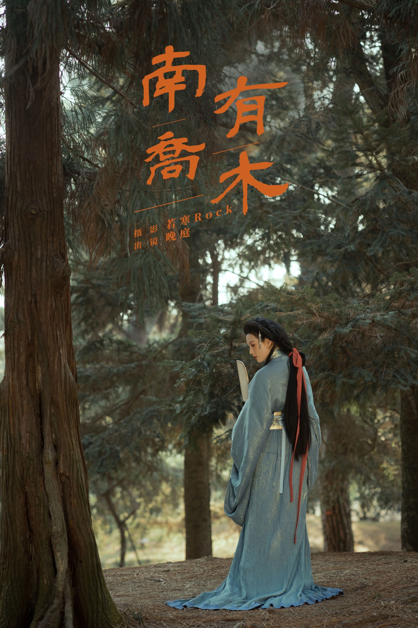 图片[1] - 晚庭 - 《南有乔木》[41P] - 机器猫次元 - 机器猫次元