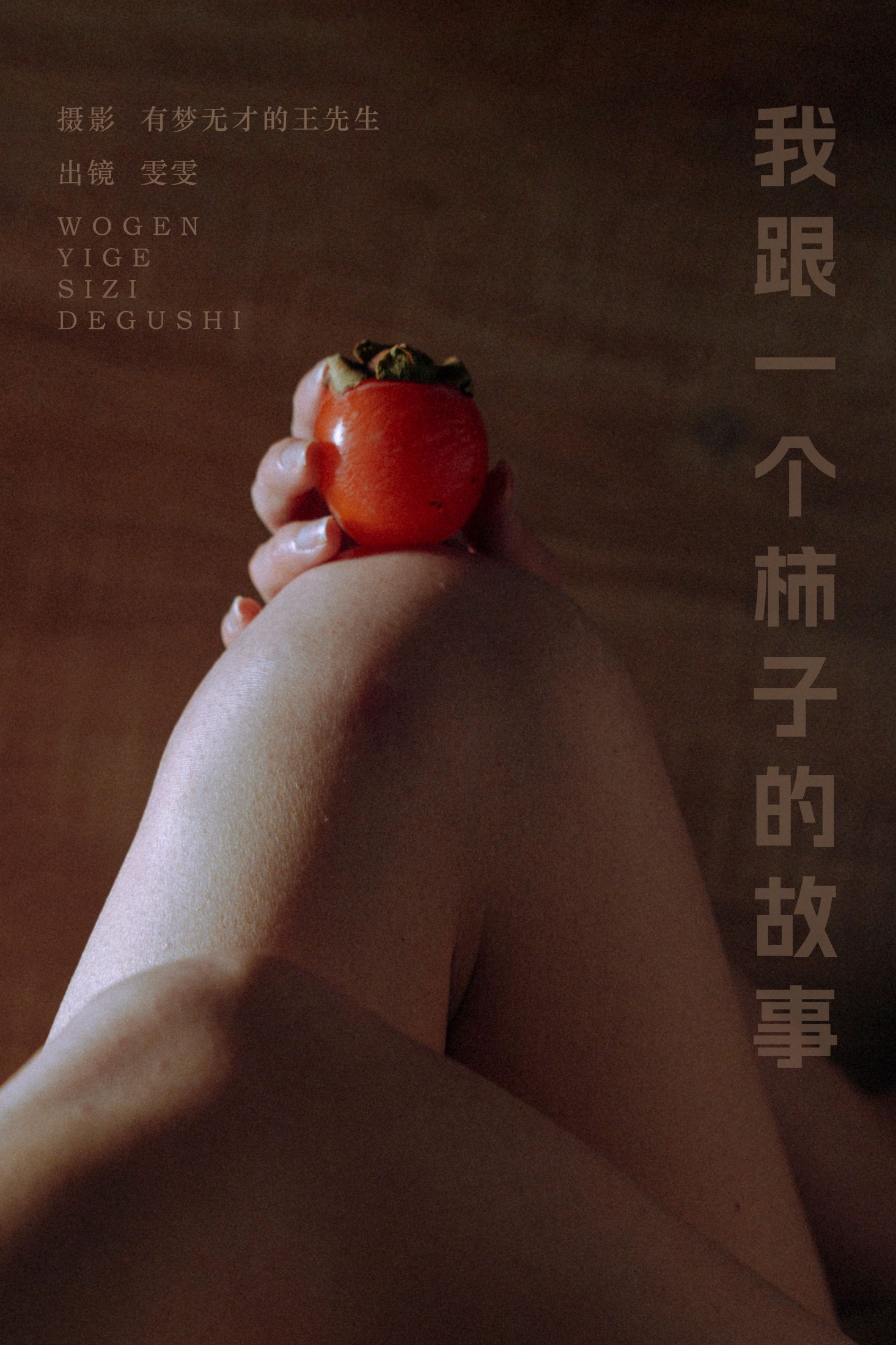 图片[1] - 小松麻奈 - 《我跟一个柿子的故事》[51P] - 机器猫次元 - 机器猫次元