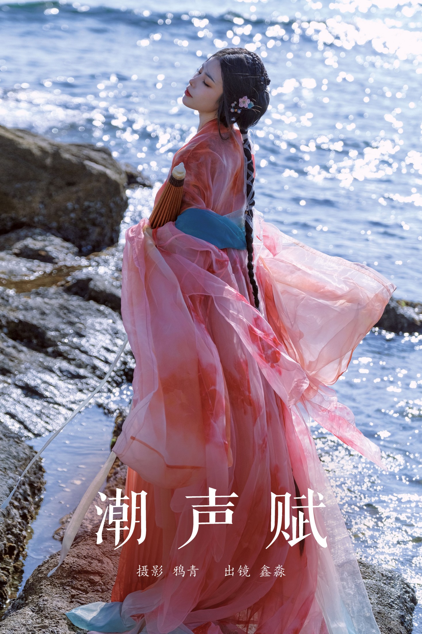 图片[1] - 鑫淼 - 《潮声赋》[20P] - 机器猫次元 - 机器猫次元