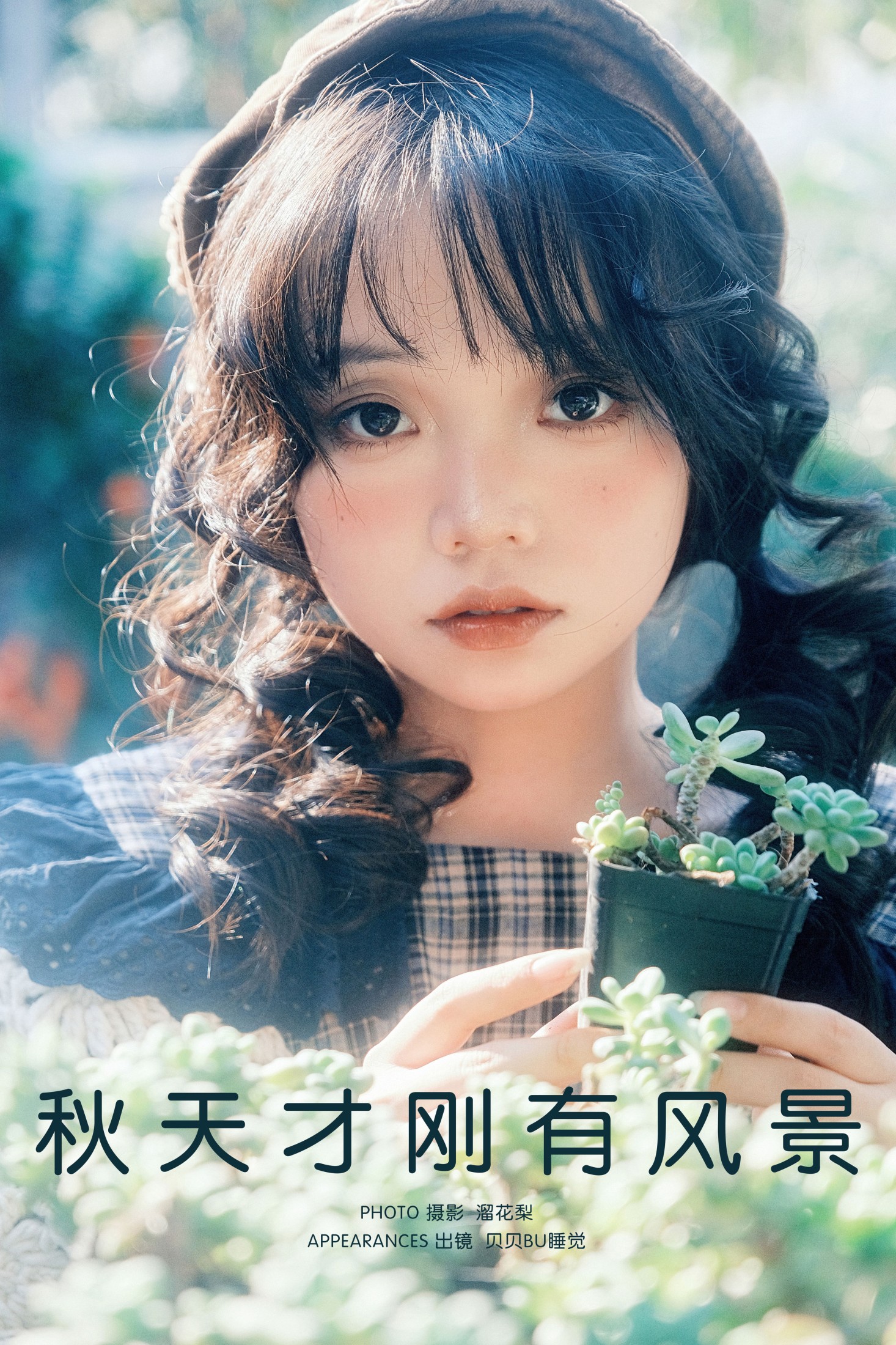 图片[1] - 贝贝bu睡觉 - 《秋天才刚有风景》[27P] - 机器猫次元 - 机器猫次元