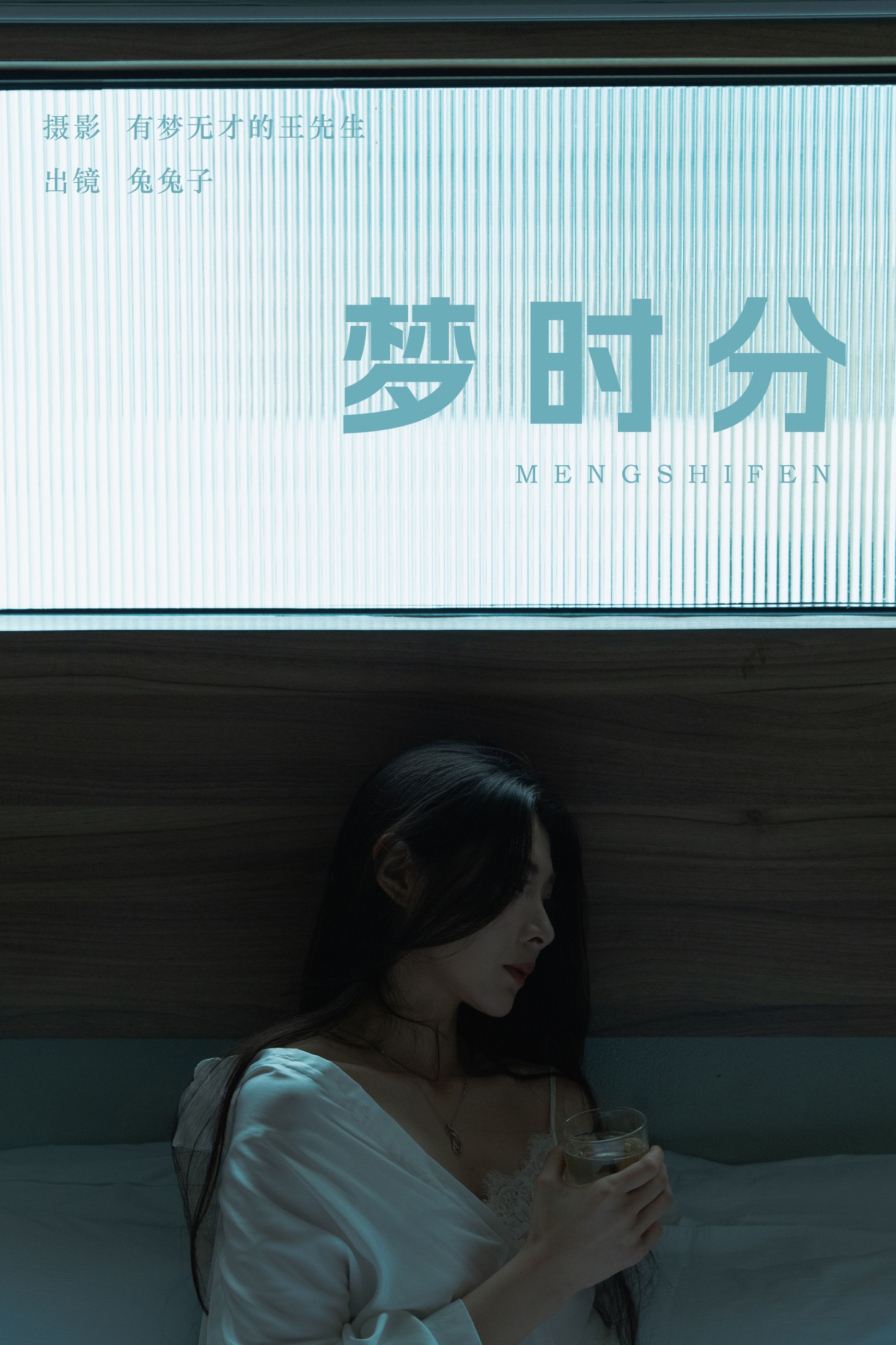 图片[1] - 兔兔子 - 《梦时分》[22P] - 机器猫次元 - 机器猫次元