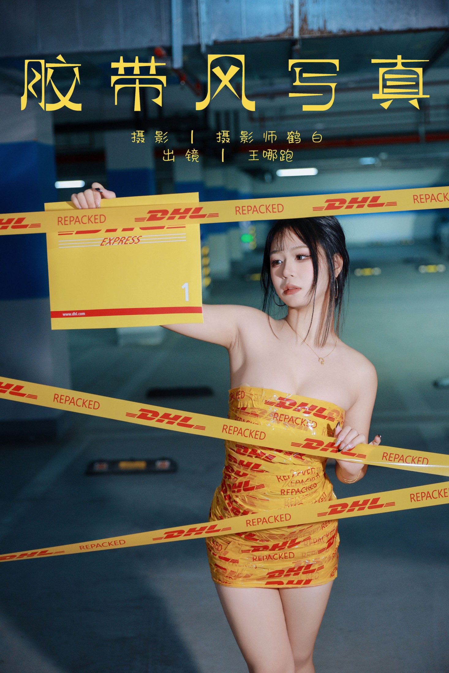 图片[1] - 王哪跑¹¹⁰⁶ - 《胶带风写真》[27P] - 机器猫次元 - 机器猫次元