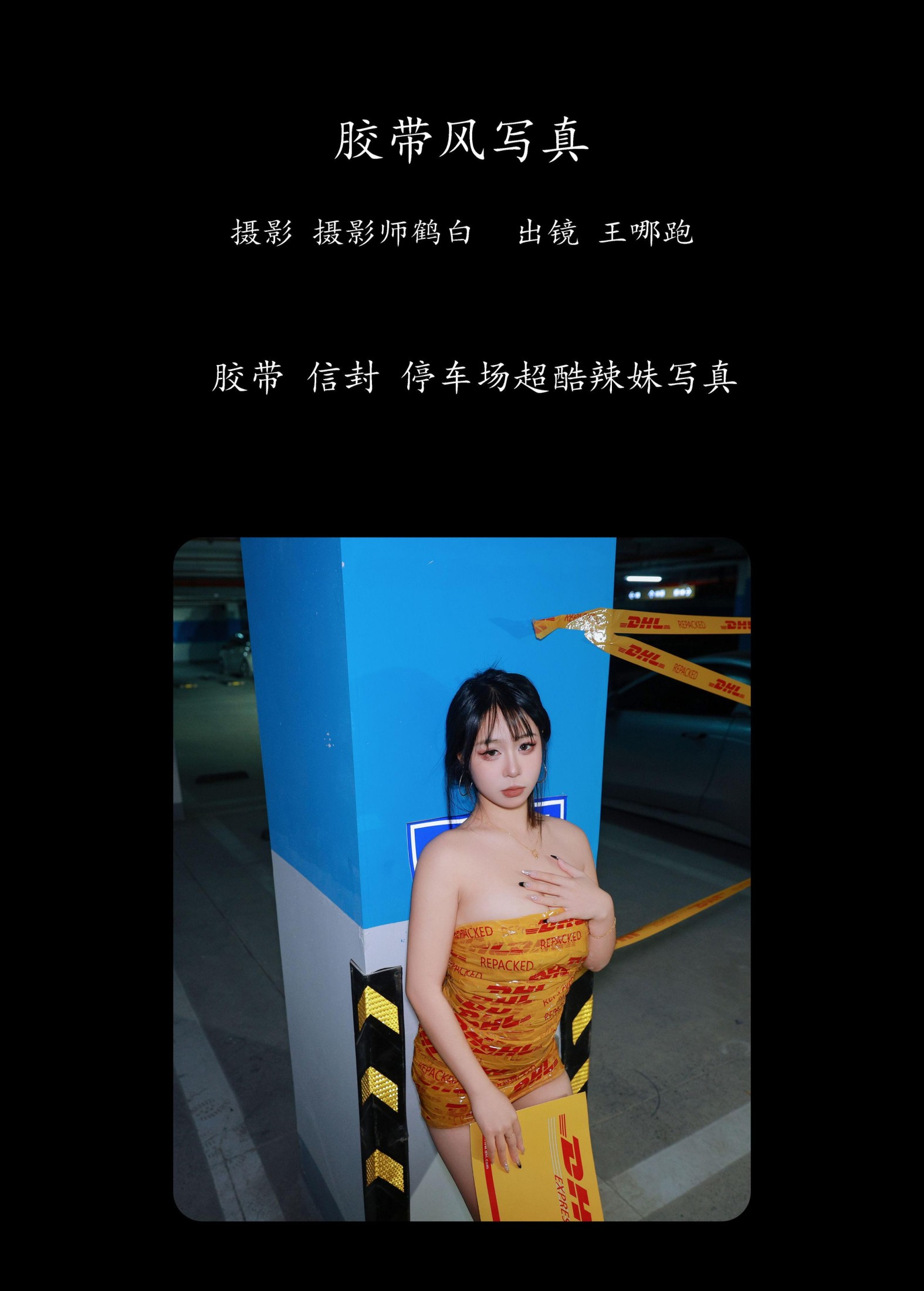 图片[2] - 王哪跑¹¹⁰⁶ - 《胶带风写真》[27P] - 机器猫次元 - 机器猫次元