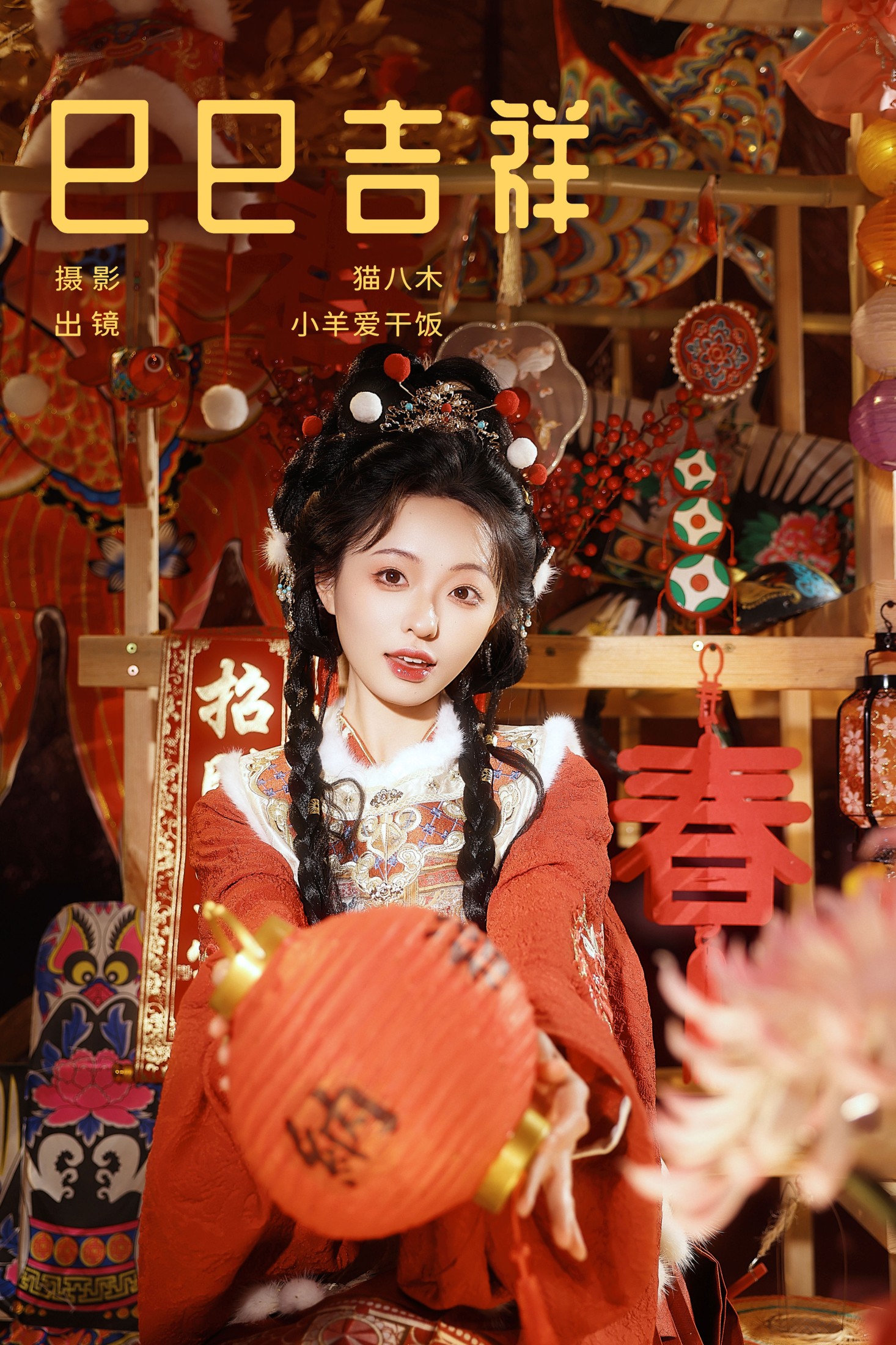 图片[1] - 小羊爱干饭 - 《巳巳吉祥》[22P] - 机器猫次元 - 机器猫次元