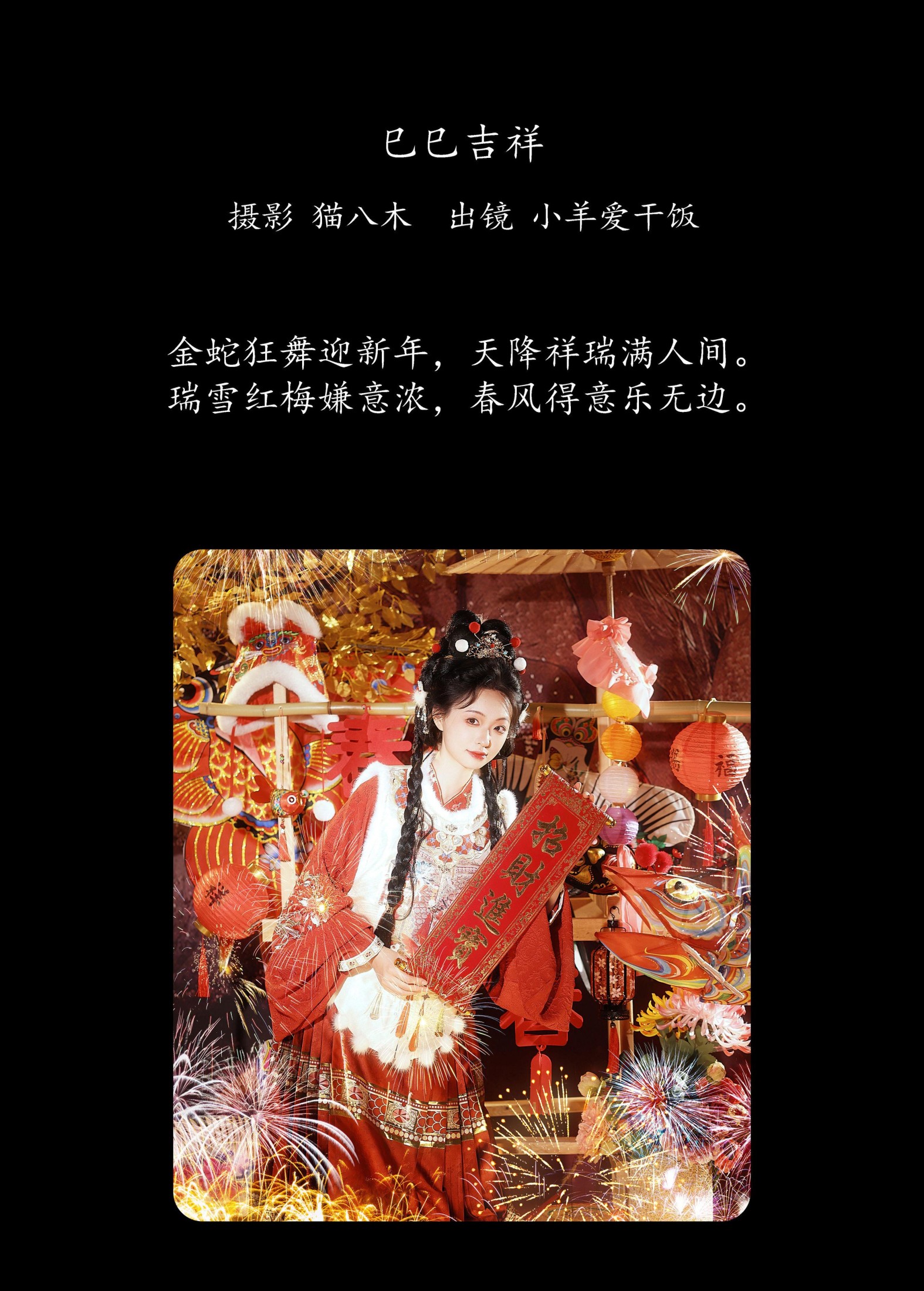 图片[2] - 小羊爱干饭 - 《巳巳吉祥》[22P] - 机器猫次元 - 机器猫次元