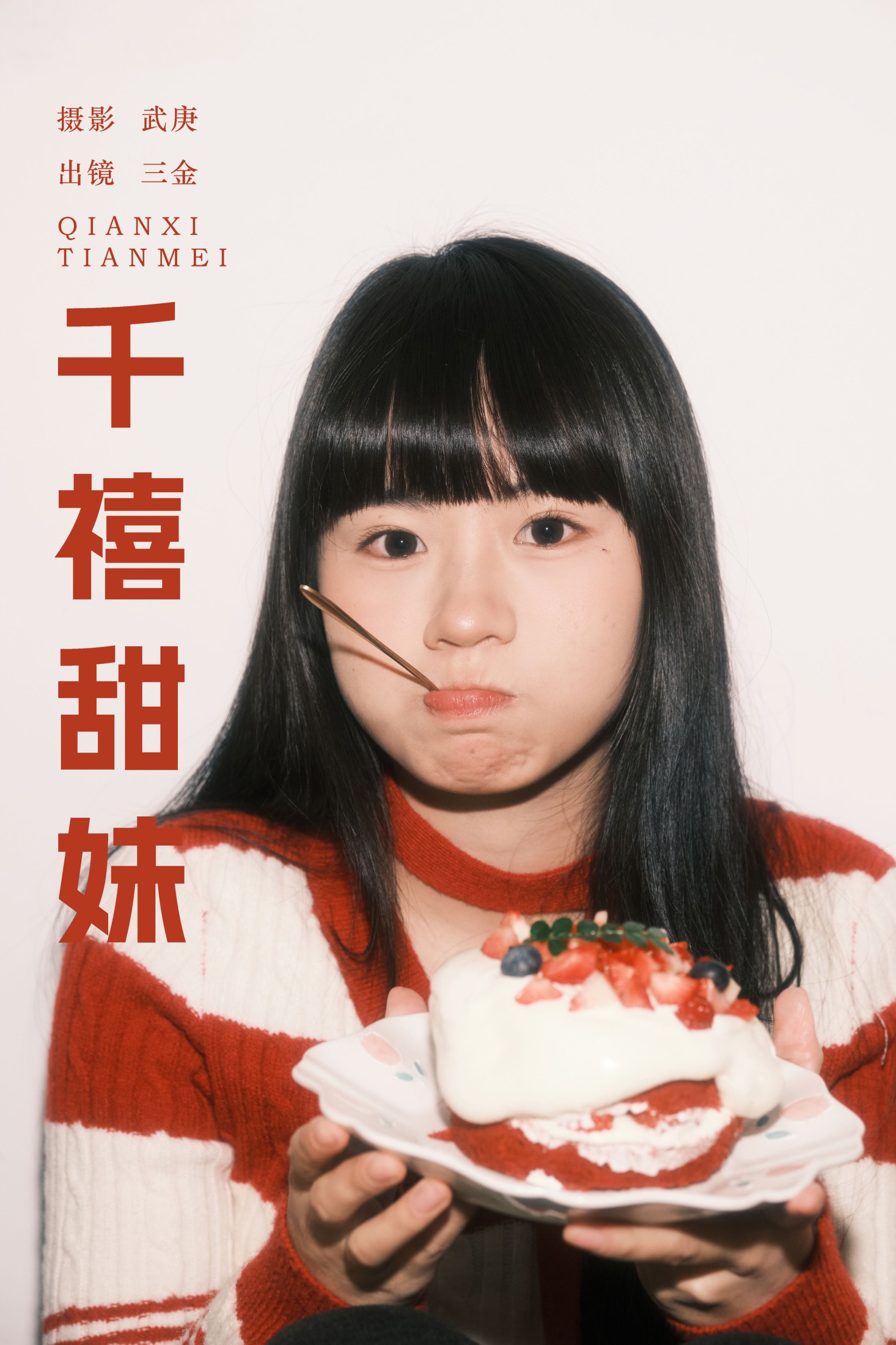 图片[1] - 是三金呀 - 《千禧甜妹》[34P] - 机器猫次元 - 机器猫次元