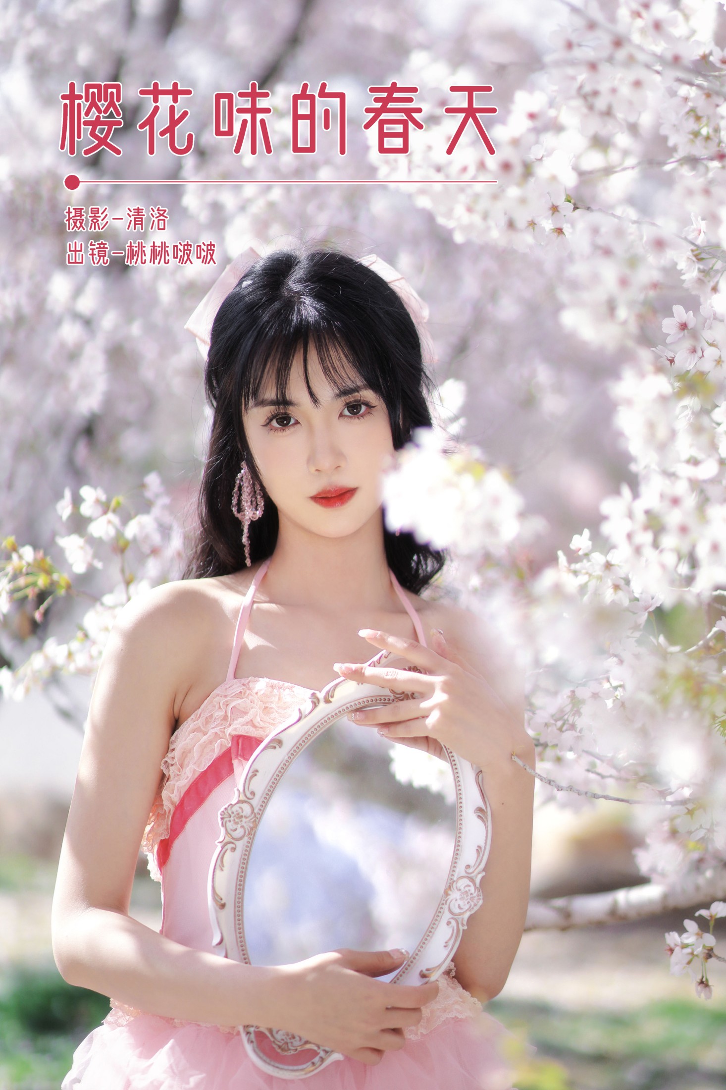 图片[1] - 淺櫻桃奈 - 《樱花味的春天》[27P] - 机器猫次元 - 机器猫次元