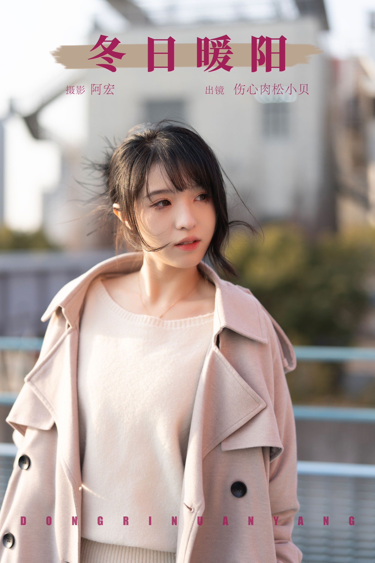 图片[1] - 伤心肉松小贝 - 《冬日暖阳》[26P] - 机器猫次元 - 机器猫次元