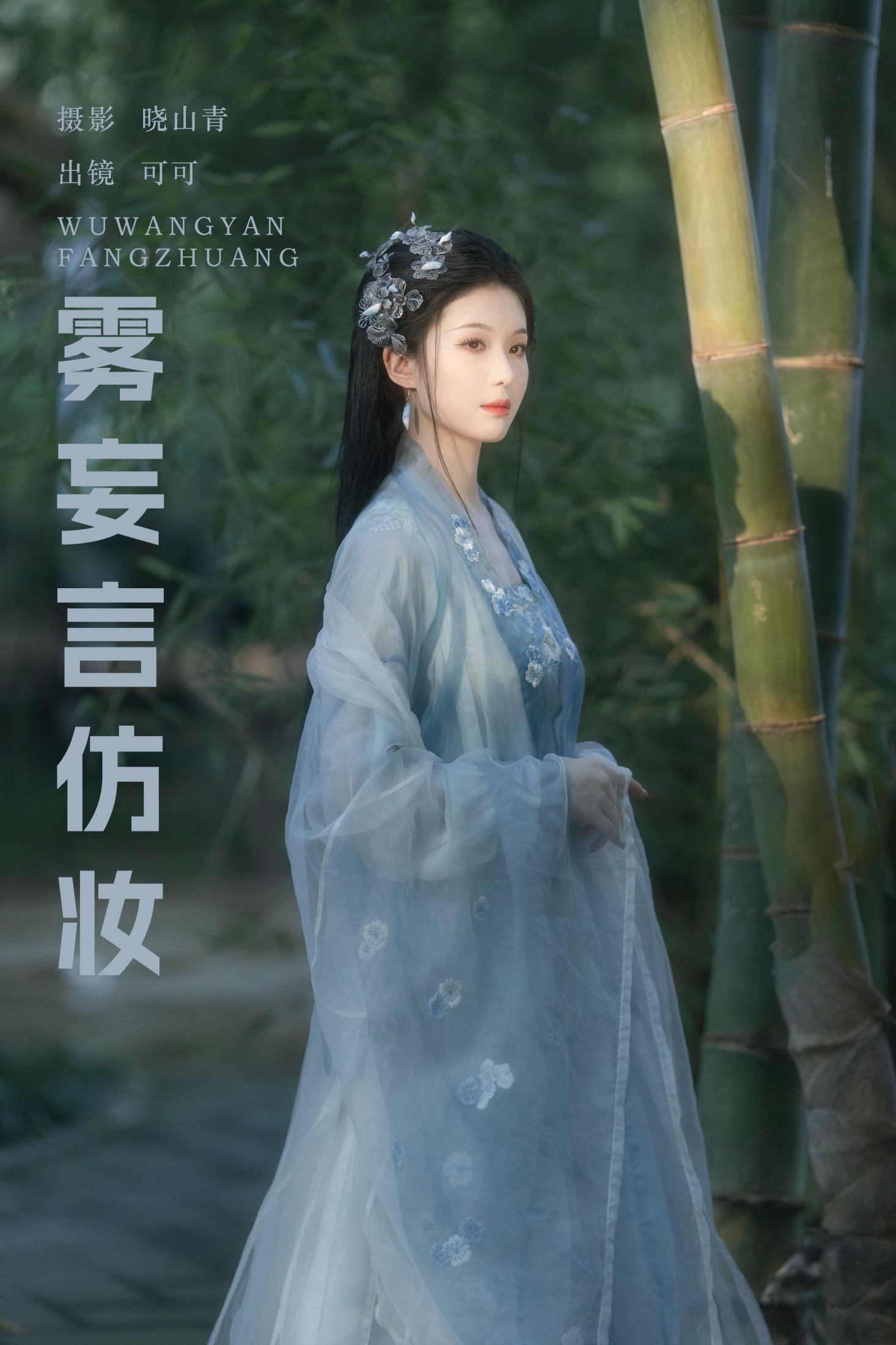 图片[1] - 可可k_ - 《雾妄言仿妆》[22P] - 机器猫次元 - 机器猫次元