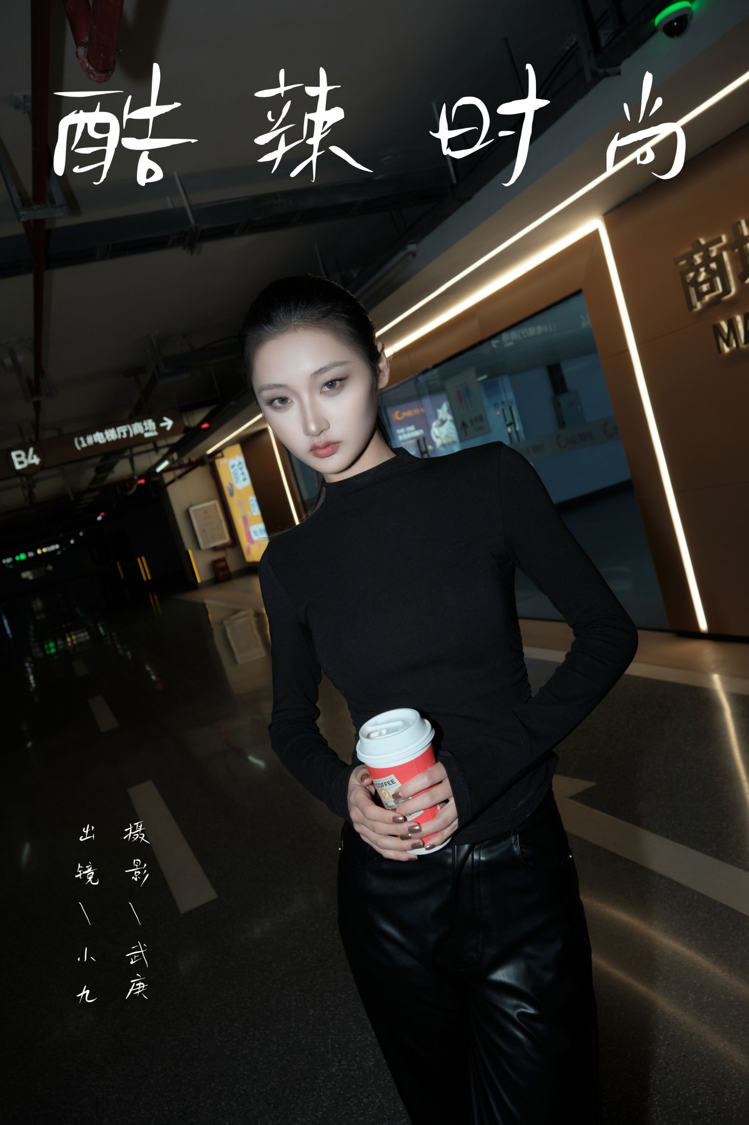 图片[1] - 陈年小九 - 《酷辣时尚》[39P] - 机器猫次元 - 机器猫次元