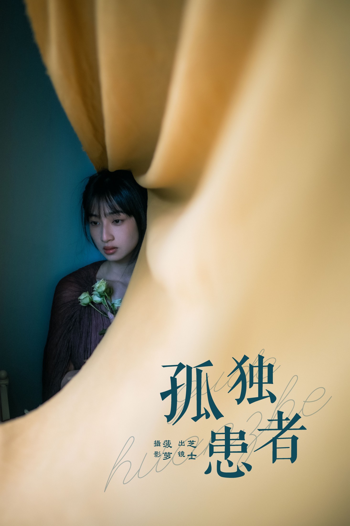 图片[1] - 芝士 - 《孤独患者》[23P] - 机器猫次元 - 机器猫次元