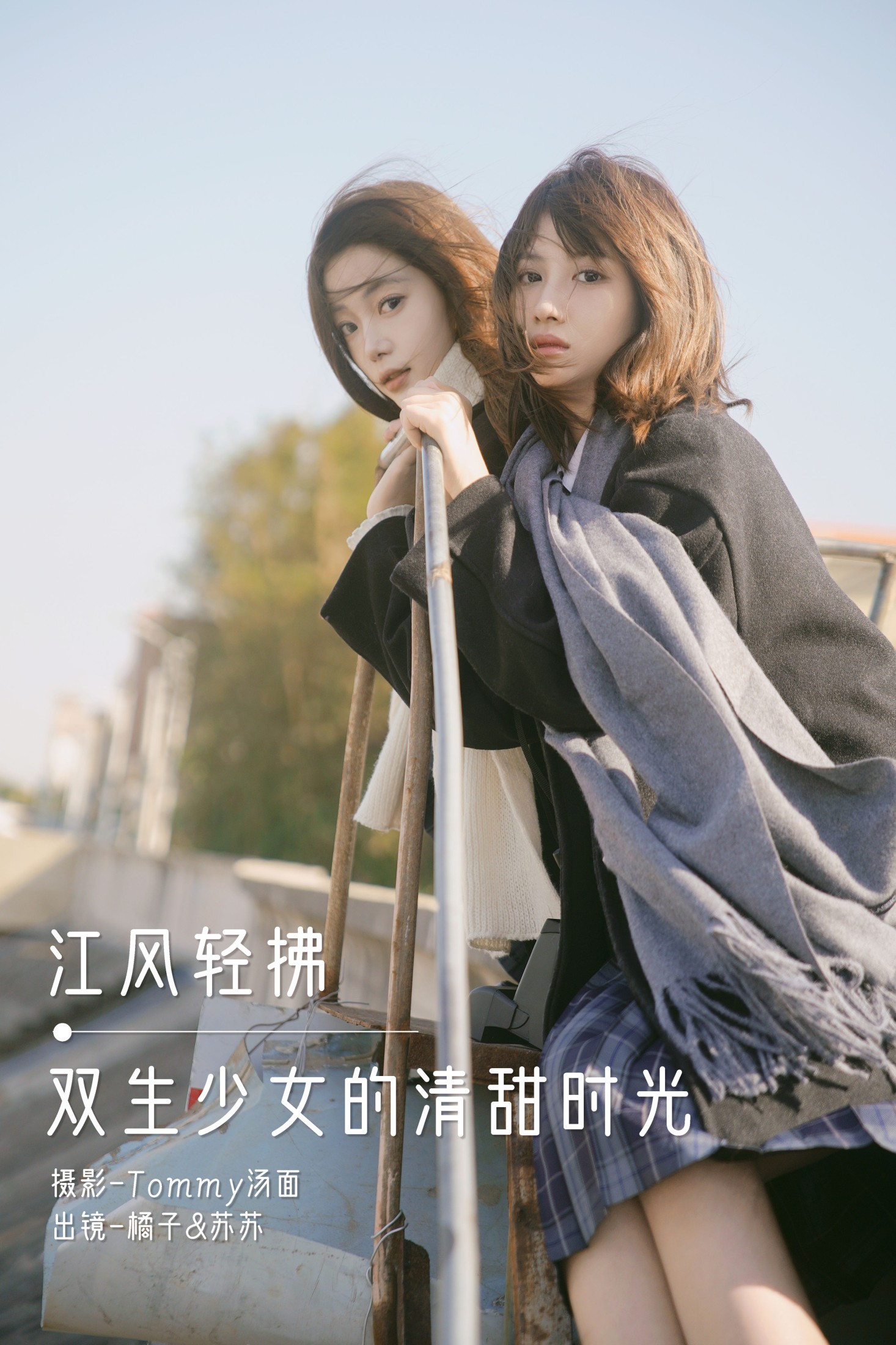 图片[1] - 橘子 泡泡小咩 - 《江风轻拂，双生少女的清甜时光》[30P] - 机器猫次元 - 机器猫次元