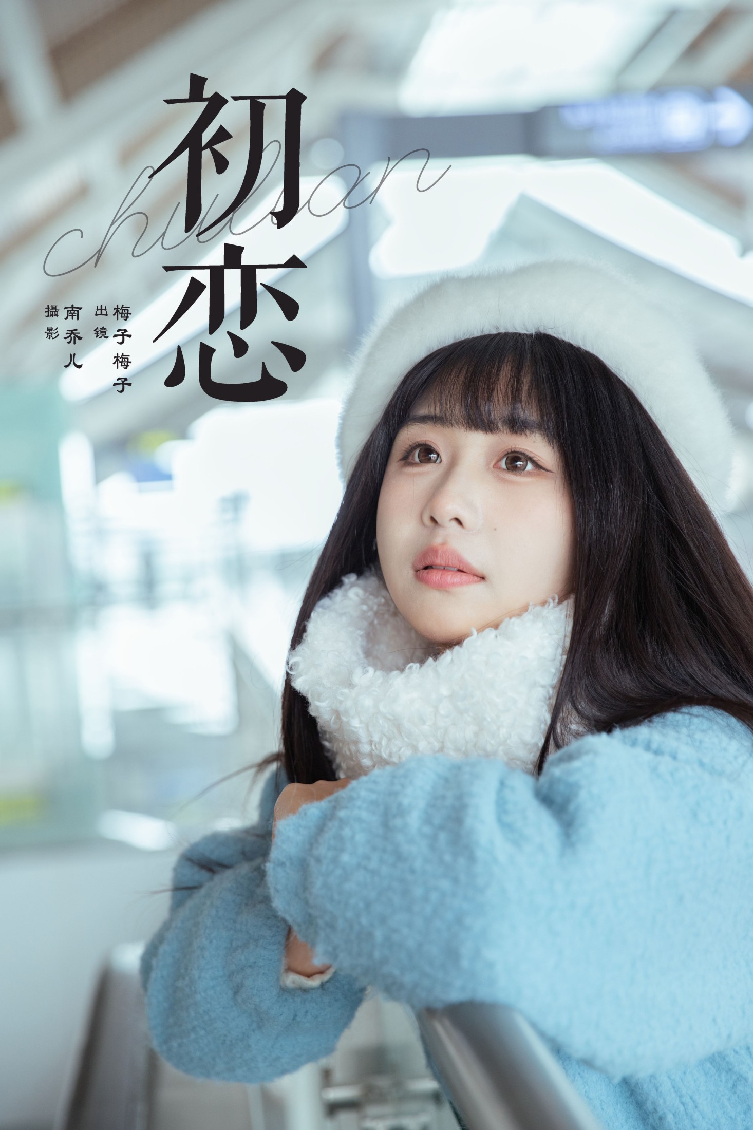 图片[1] - 梅子梅子 - 《初恋》[22P] - 机器猫次元 - 机器猫次元
