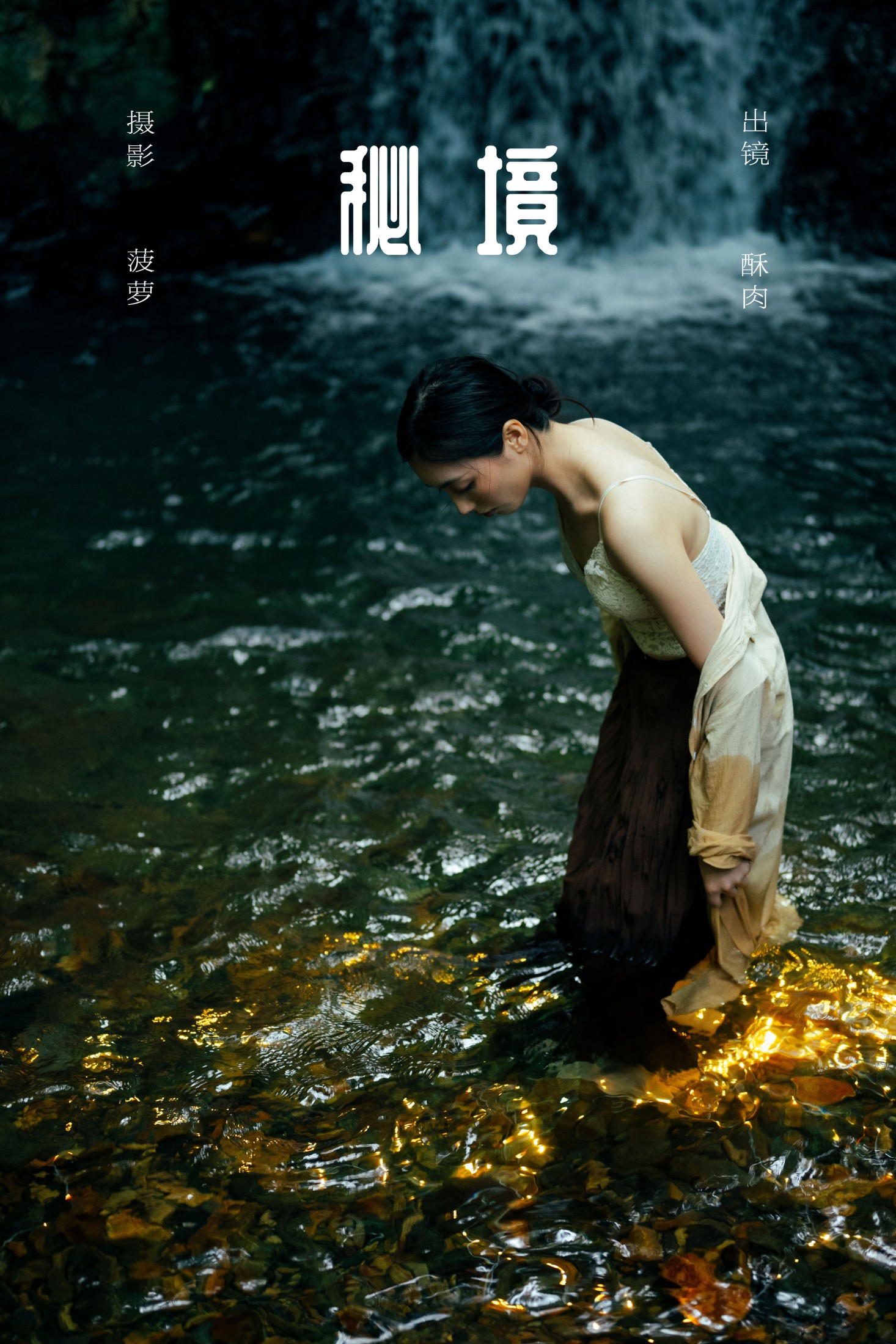 图片[1] - 再来碗酥肉 - 《秘境》[19P] - 机器猫次元 - 机器猫次元