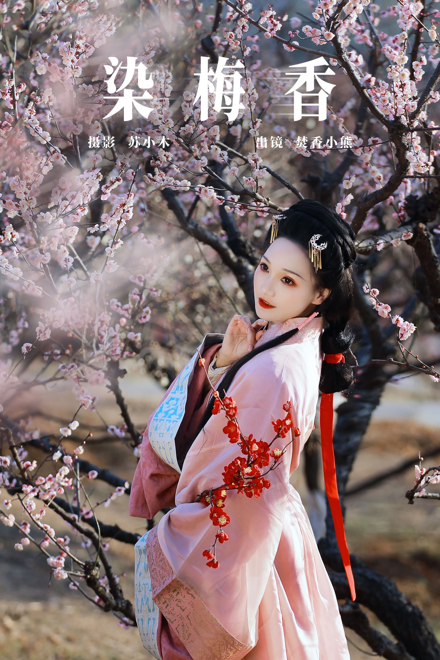 图片[1] - 焚香小也 - 《染梅香》[22P] - 机器猫次元 - 机器猫次元