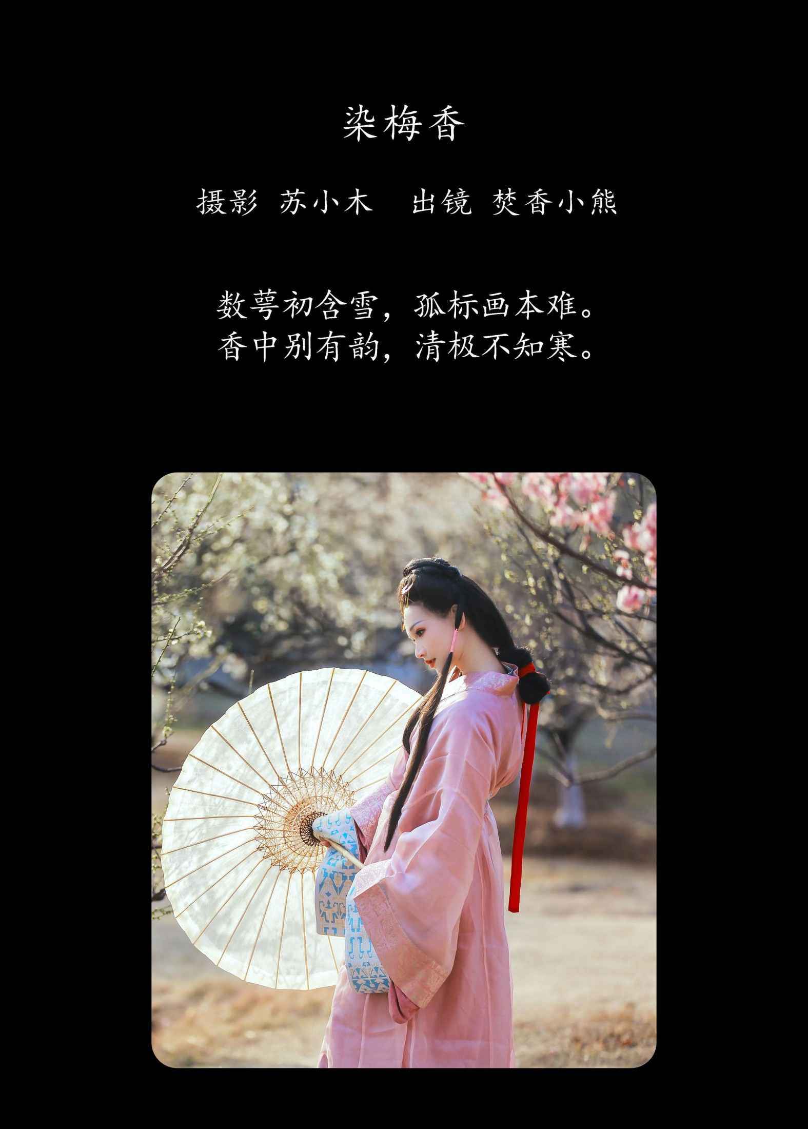 图片[2] - 焚香小也 - 《染梅香》[22P] - 机器猫次元 - 机器猫次元