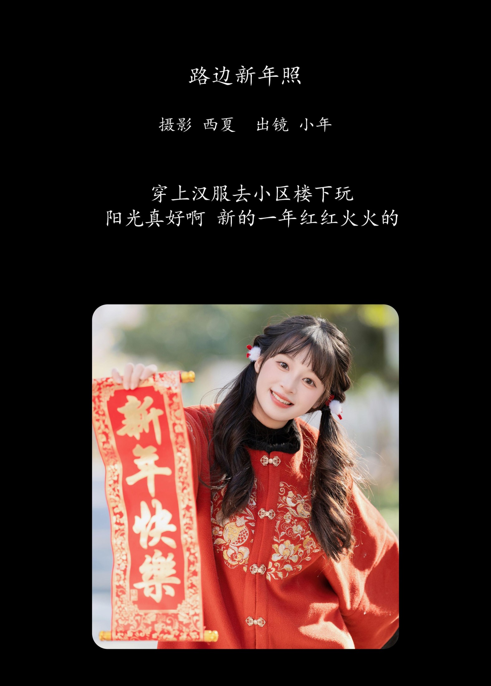 图片[2] - 夏芋小年 - 《路边新年照》[22P] - 机器猫次元 - 机器猫次元