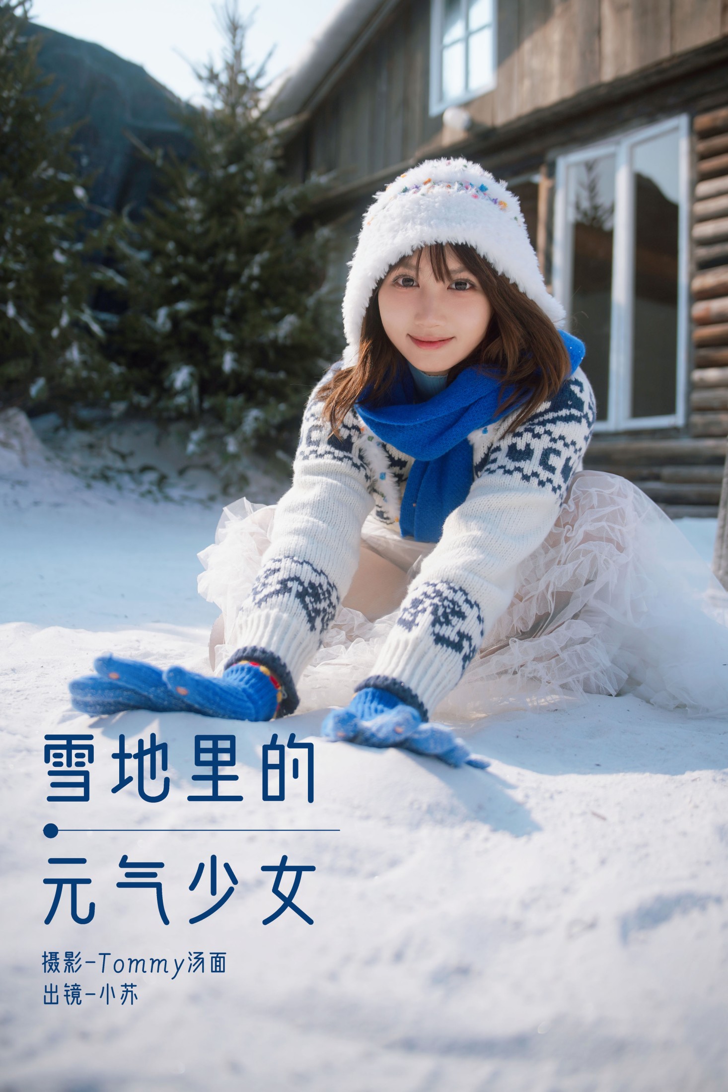 图片[1] - 泡泡小咩 - 《雪地里的元气少女》[34P] - 机器猫次元 - 机器猫次元
