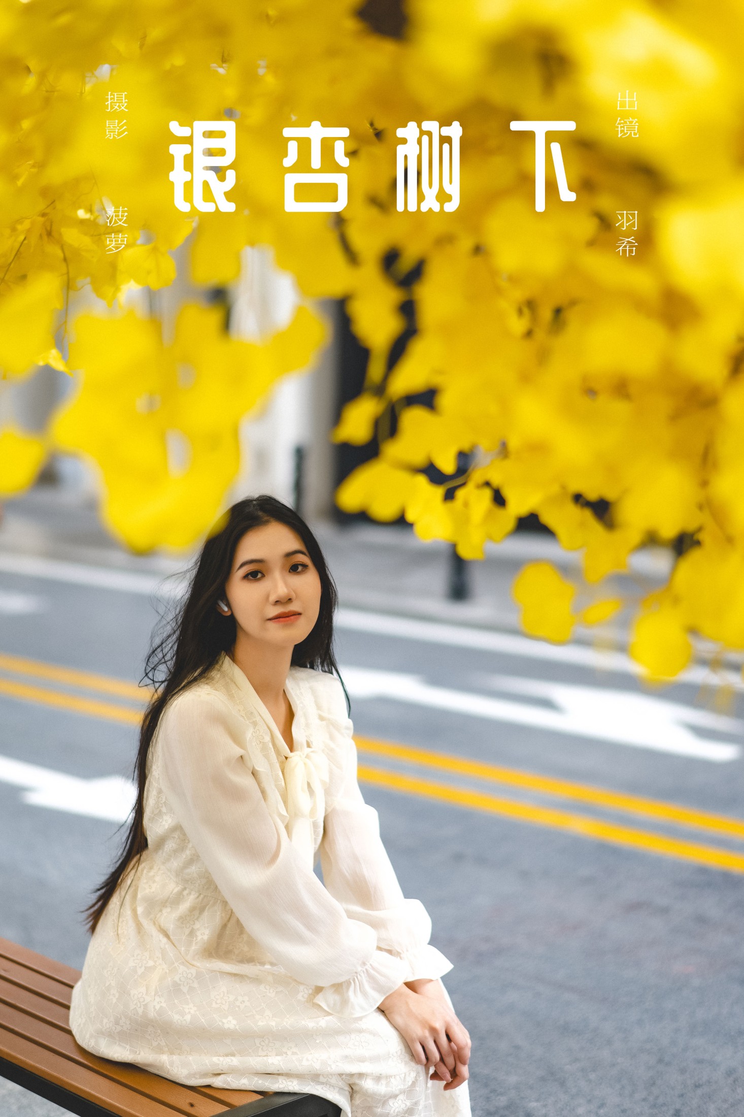 图片[1] - 羽希 - 《银杏树下》[31P] - 机器猫次元 - 机器猫次元