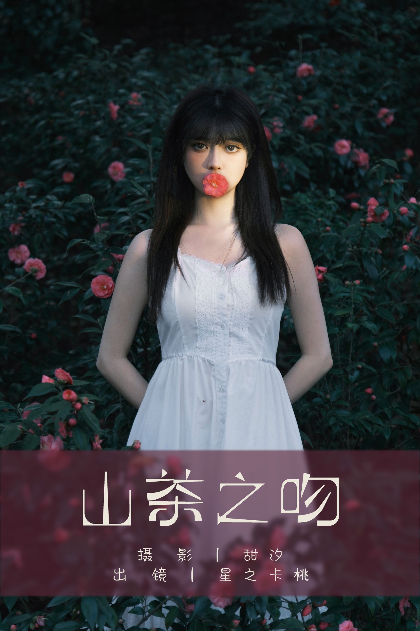 图片[1] - 星之卡桃 - 《山茶之吻》[22P] - 机器猫次元 - 机器猫次元