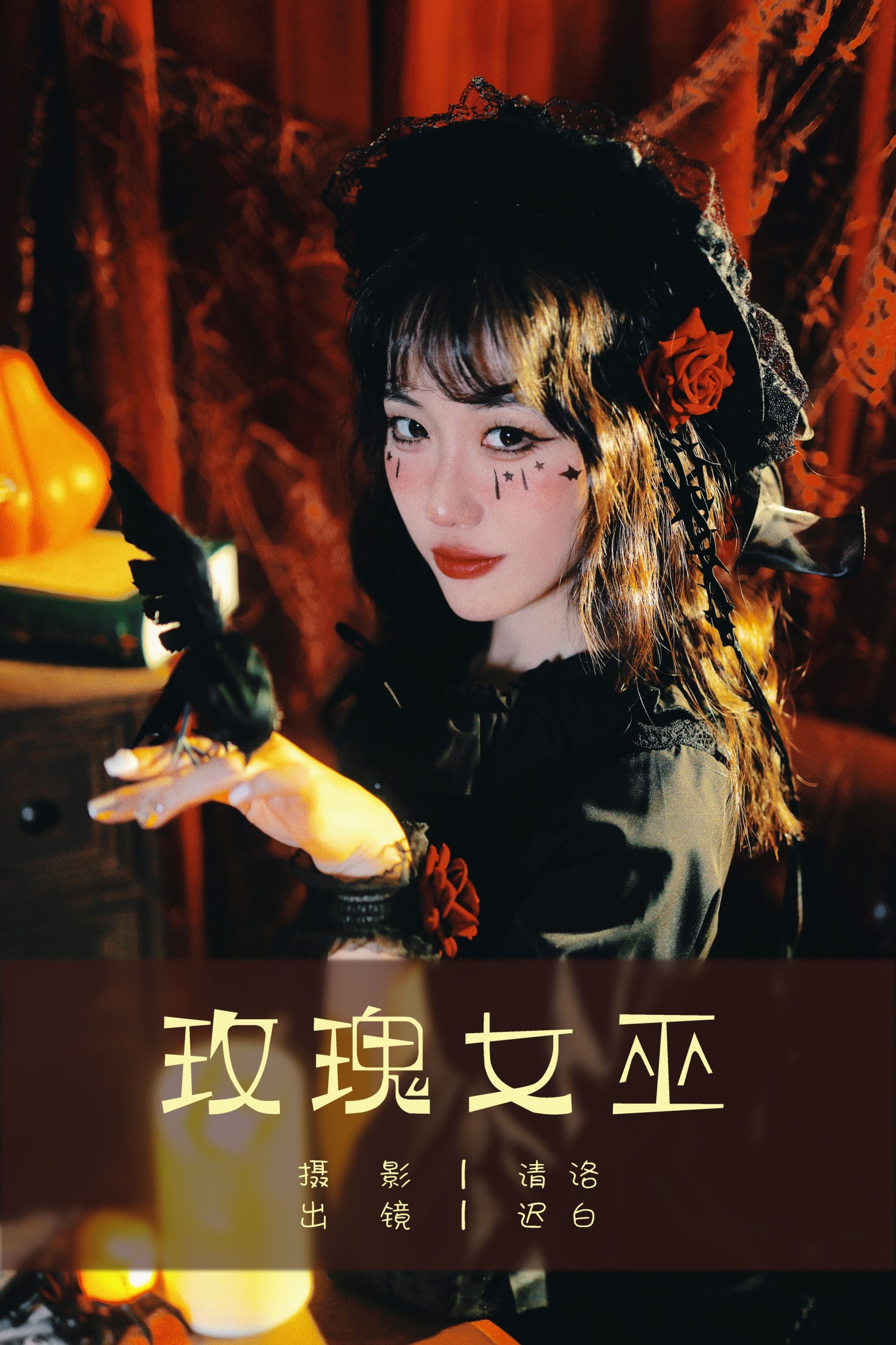 图片[1] - 迟白 - 《玫瑰女巫》[32P] - 机器猫次元 - 机器猫次元