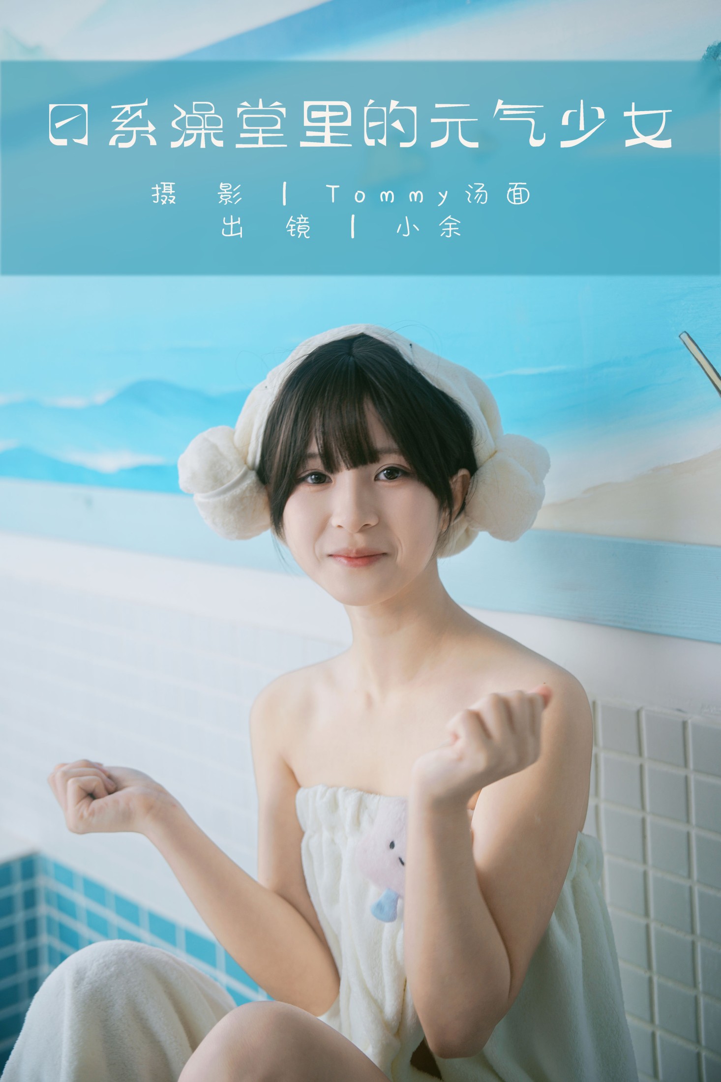 图片[1] - 小余 - 《日系澡堂里的元气少女》[34P] - 机器猫次元 - 机器猫次元