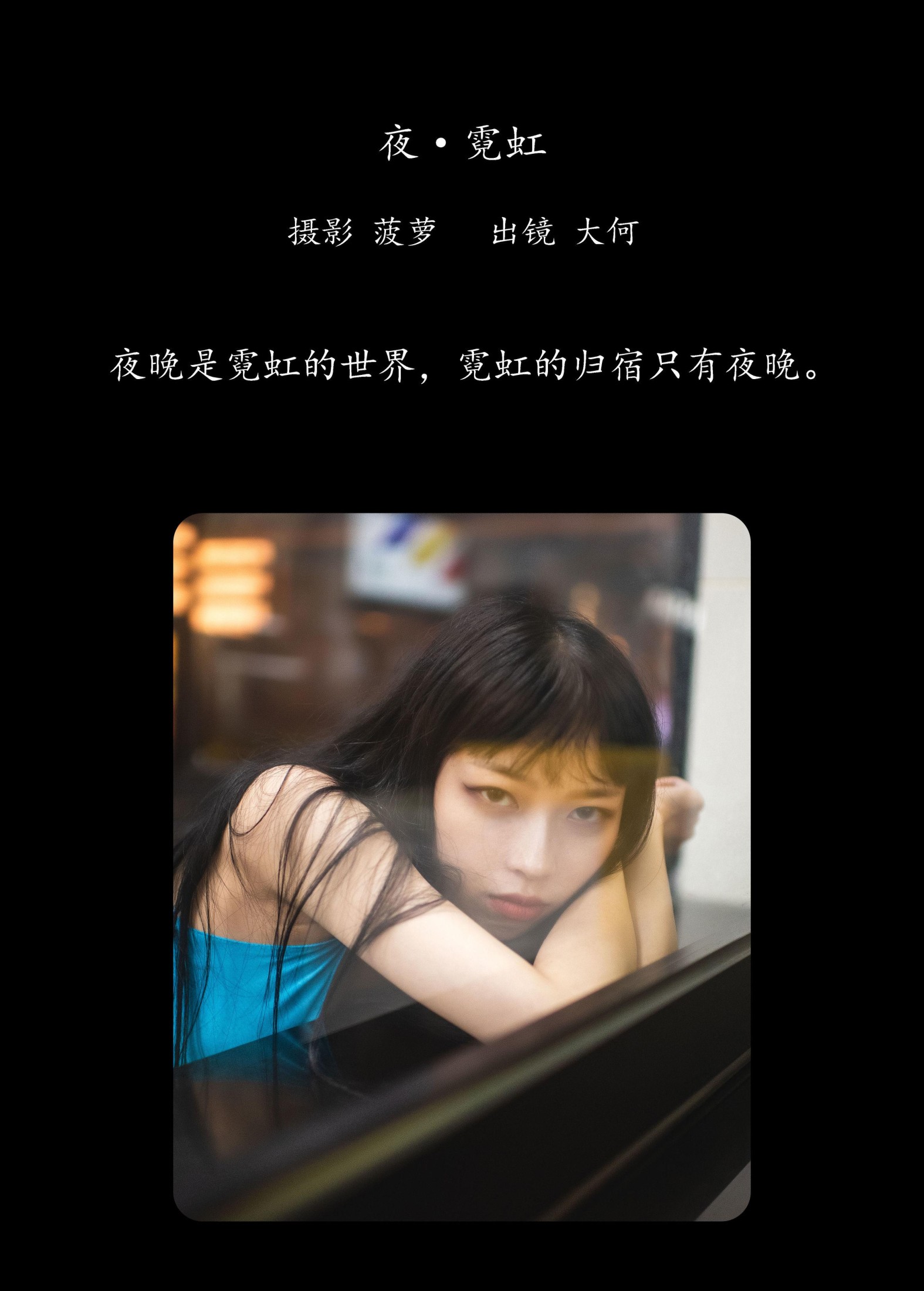 图片[2] - 大何 - 《夜 · 霓虹》[29P] - 机器猫次元 - 机器猫次元