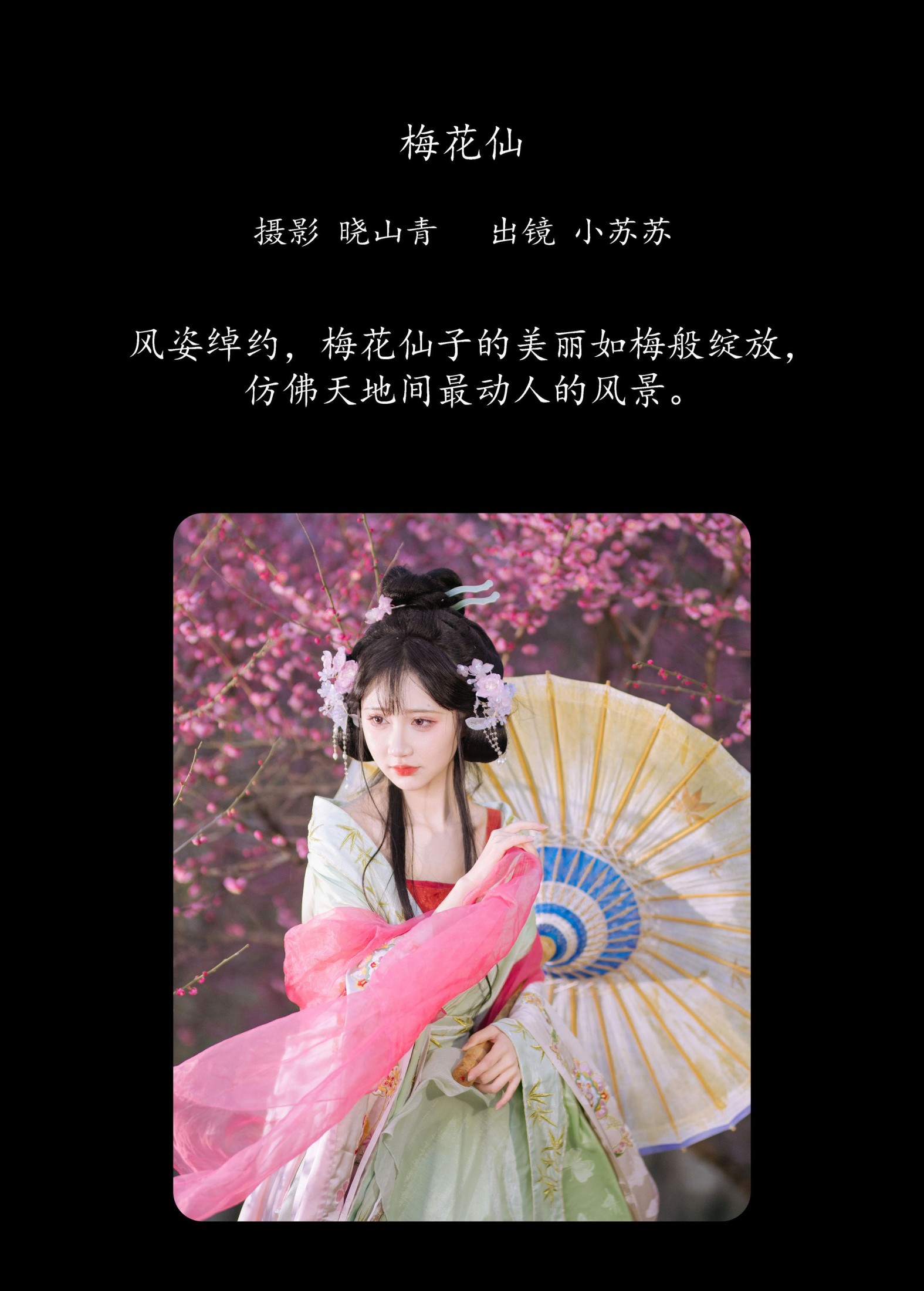 图片[2] - 绮罗生的小苏苏 - 《梅花仙》[21P] - 机器猫次元 - 机器猫次元